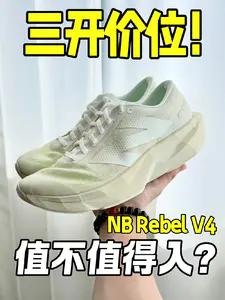 三开价位‼️新百伦 RebelV4是不是这个价位的黑马⁉️