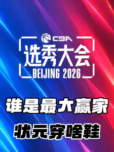 CBA选秀大会!大家都穿什么鞋?