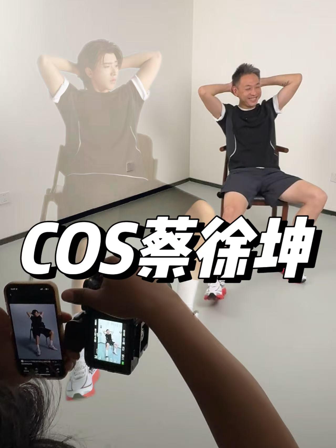 COS蔡徐坤,翻拍哥哥同款OOTD,你们给打几分?