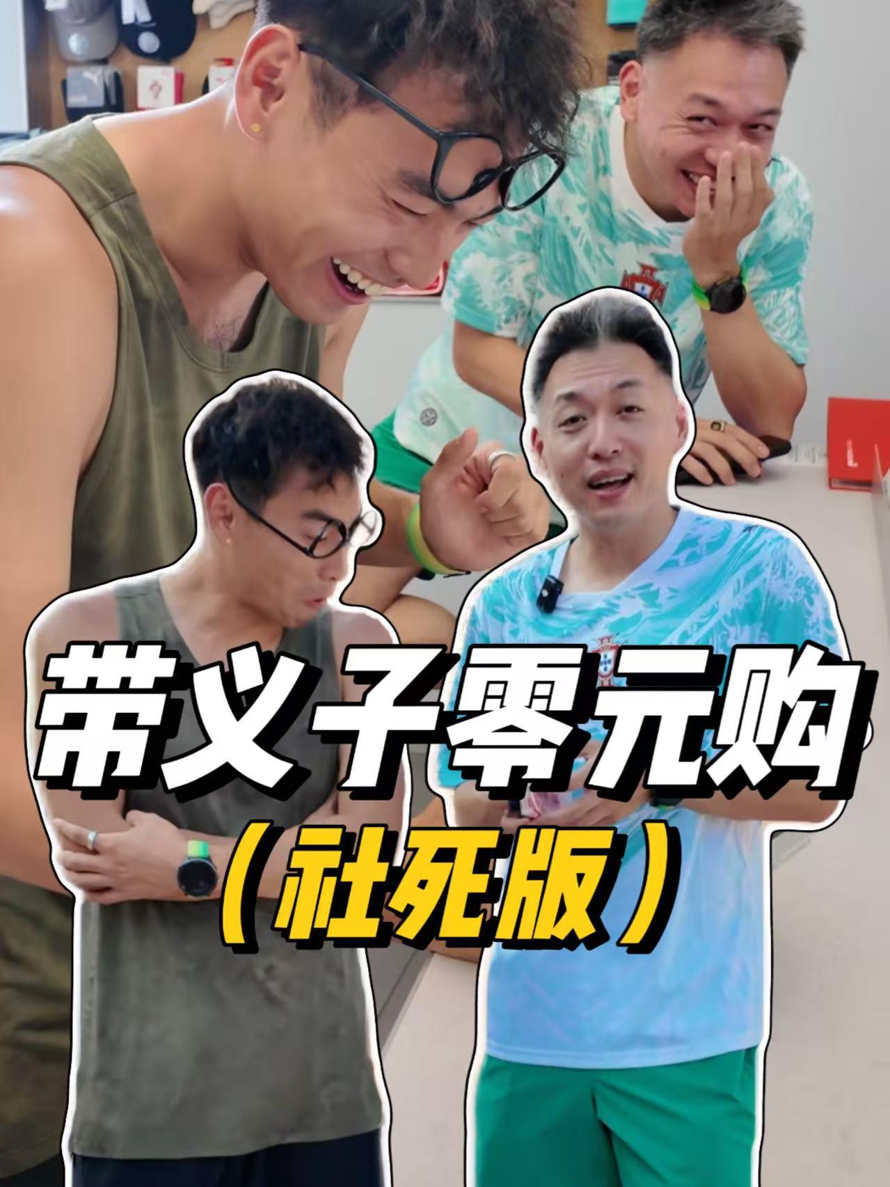 我带你零元购,但一定要社死,你接不接?