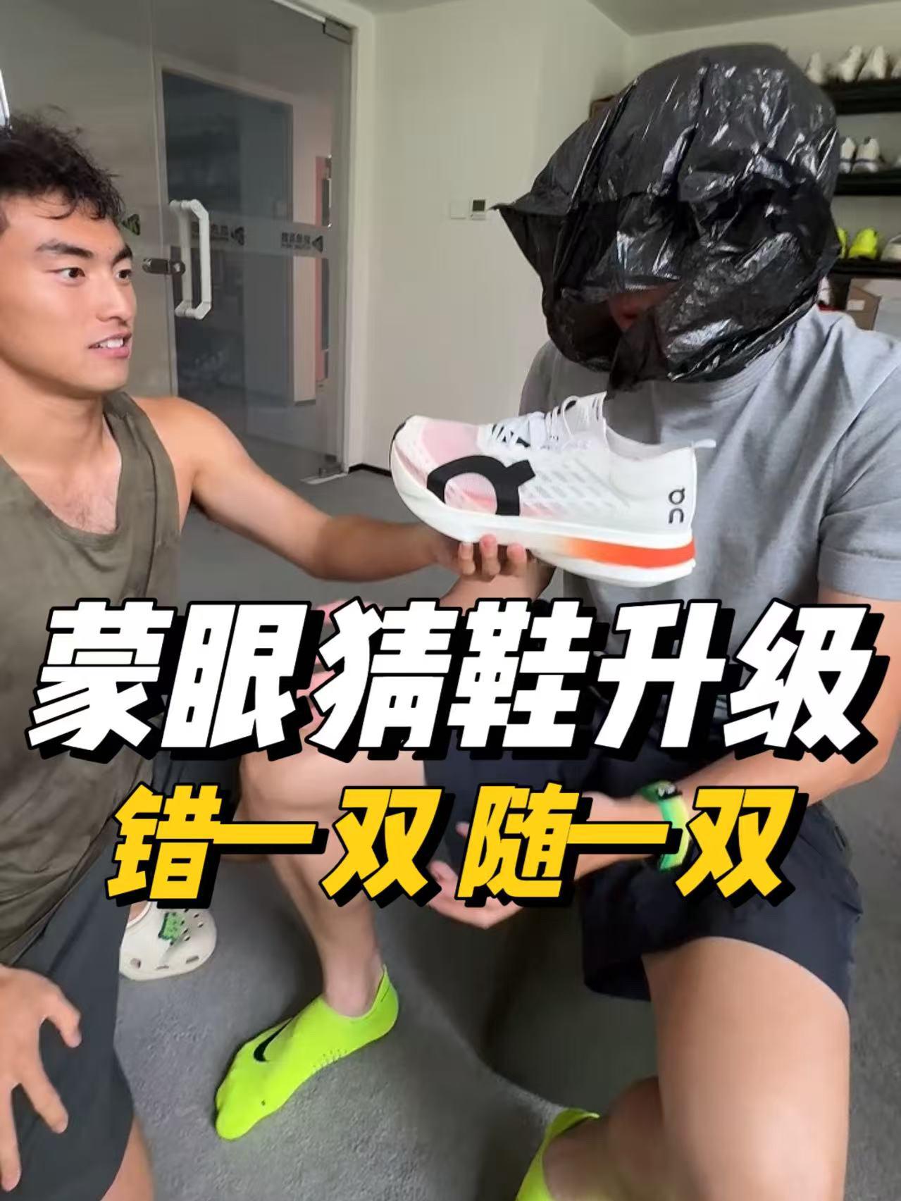 蒙眼猜鞋挑战升级｜防不胜防，坑上加坑...
