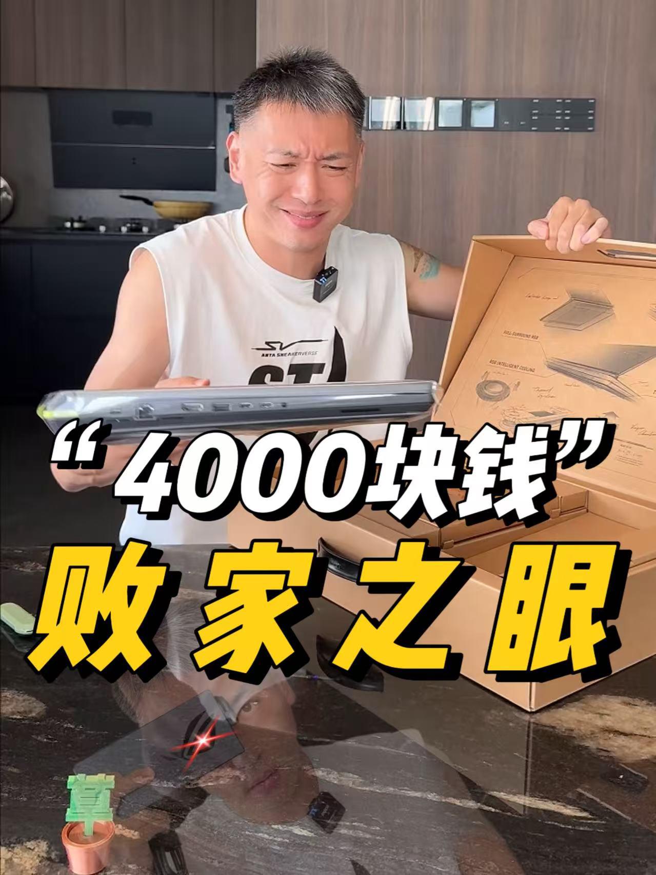 上次3000块钱的电脑媳妇很满意,这次多给了1000让我买个好点的...