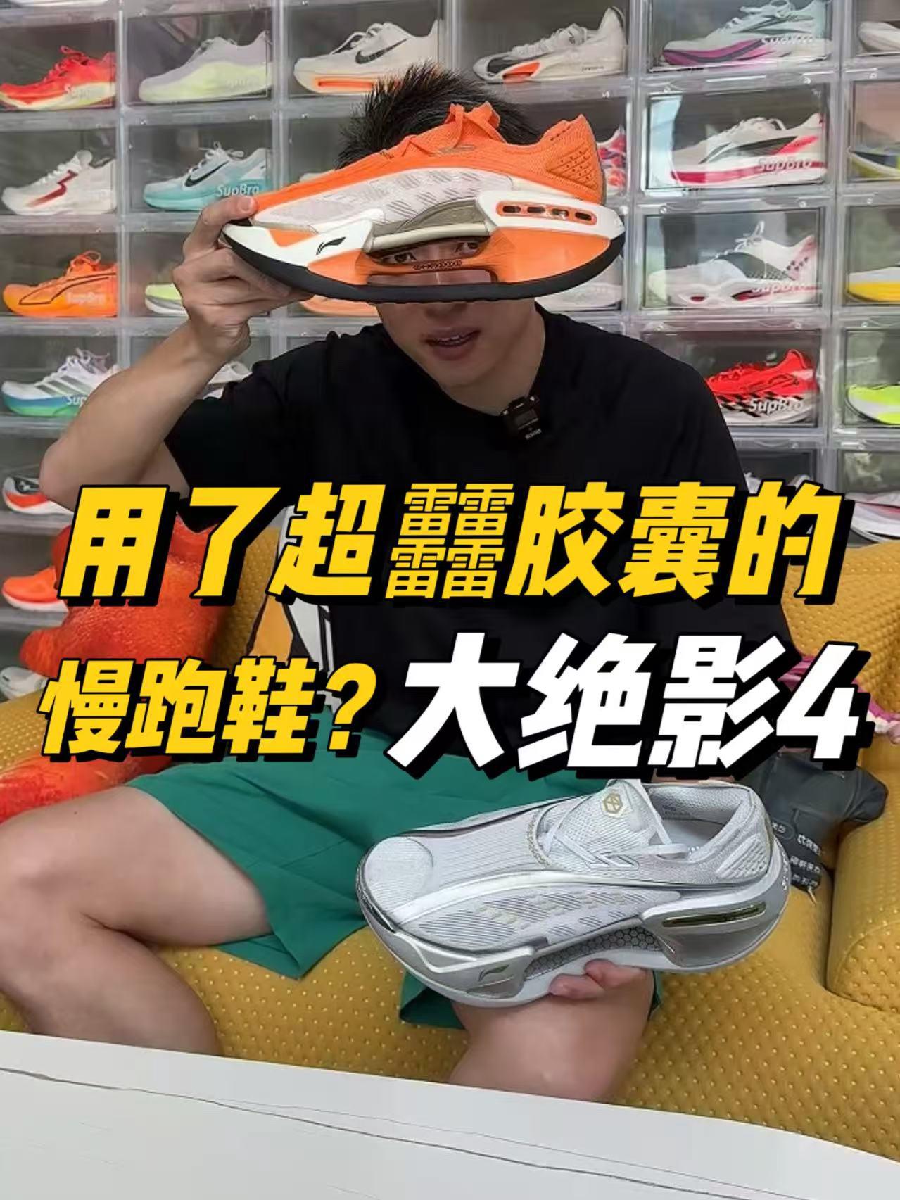 用了超䨻胶囊的慢跑鞋你受得了吗?