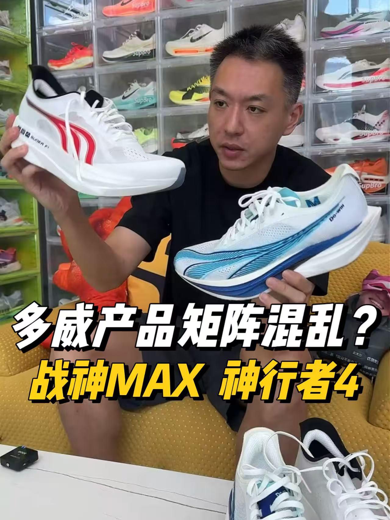 多威产品矩阵混乱?战神MAX和神行者4这两双鞋的定位做反了