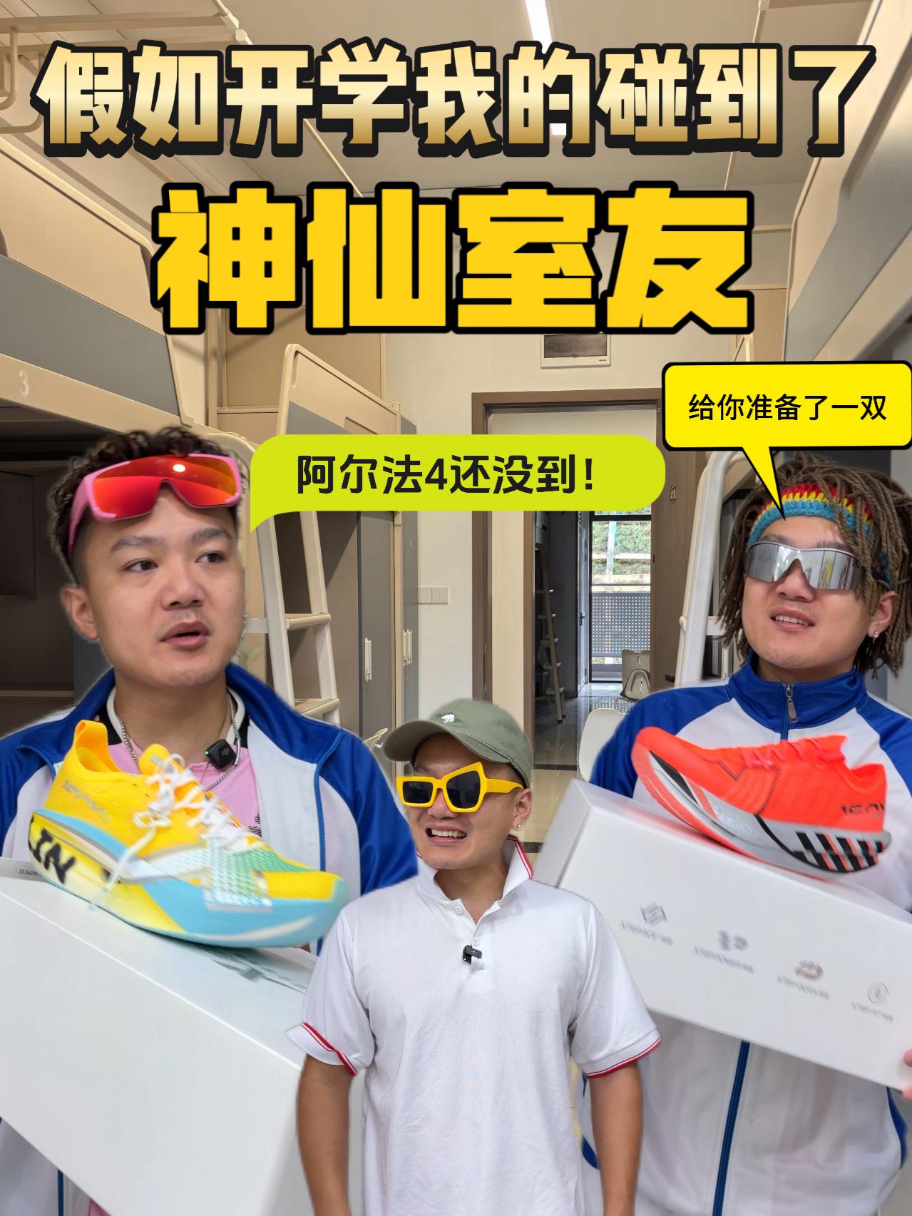 假如开学我碰到了神仙室友!