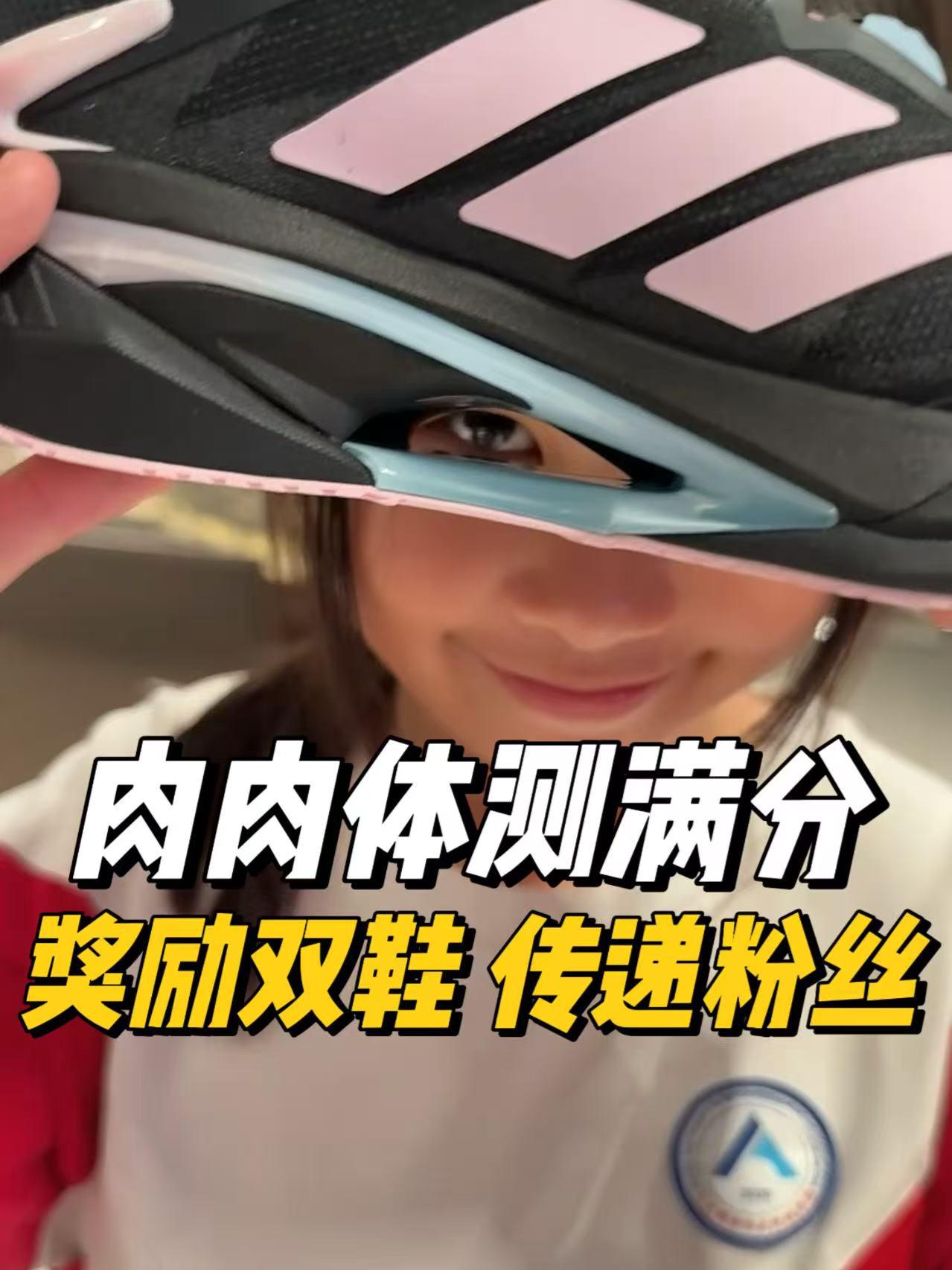 鞋二代体测满分,奖励双鞋继续加油哈哈哈