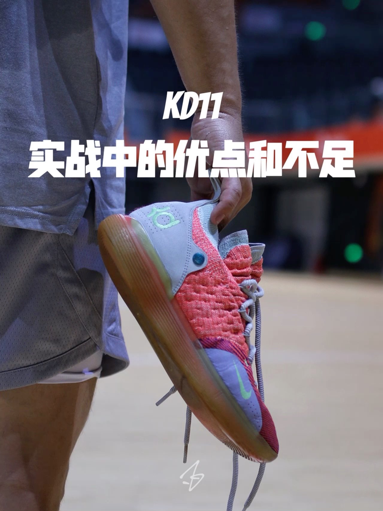 老鞋新说:kd11这鞋子买了很多年了。也