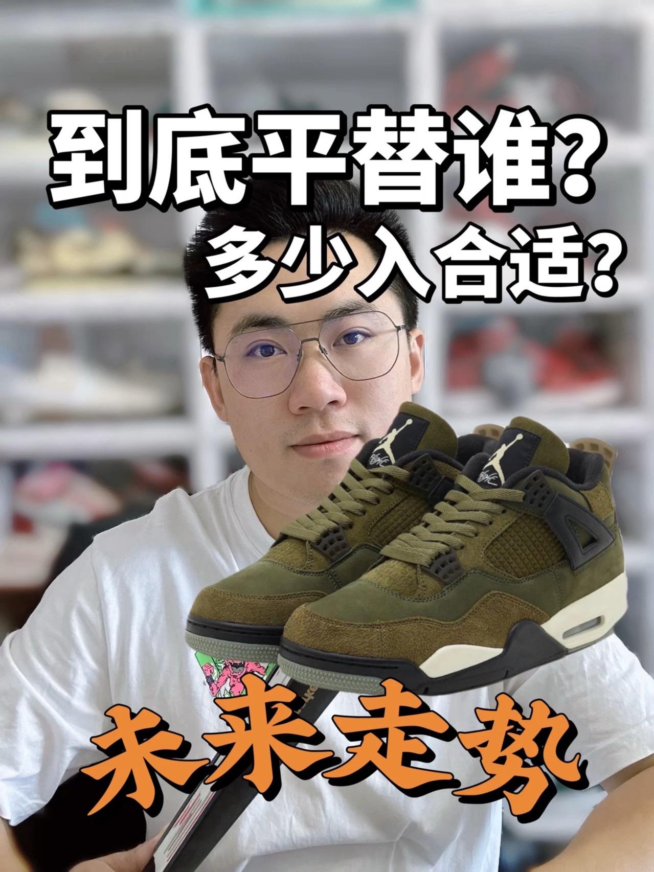 一分钟说清楚橄榄绿AJ4到底是谁的平替？多少合适