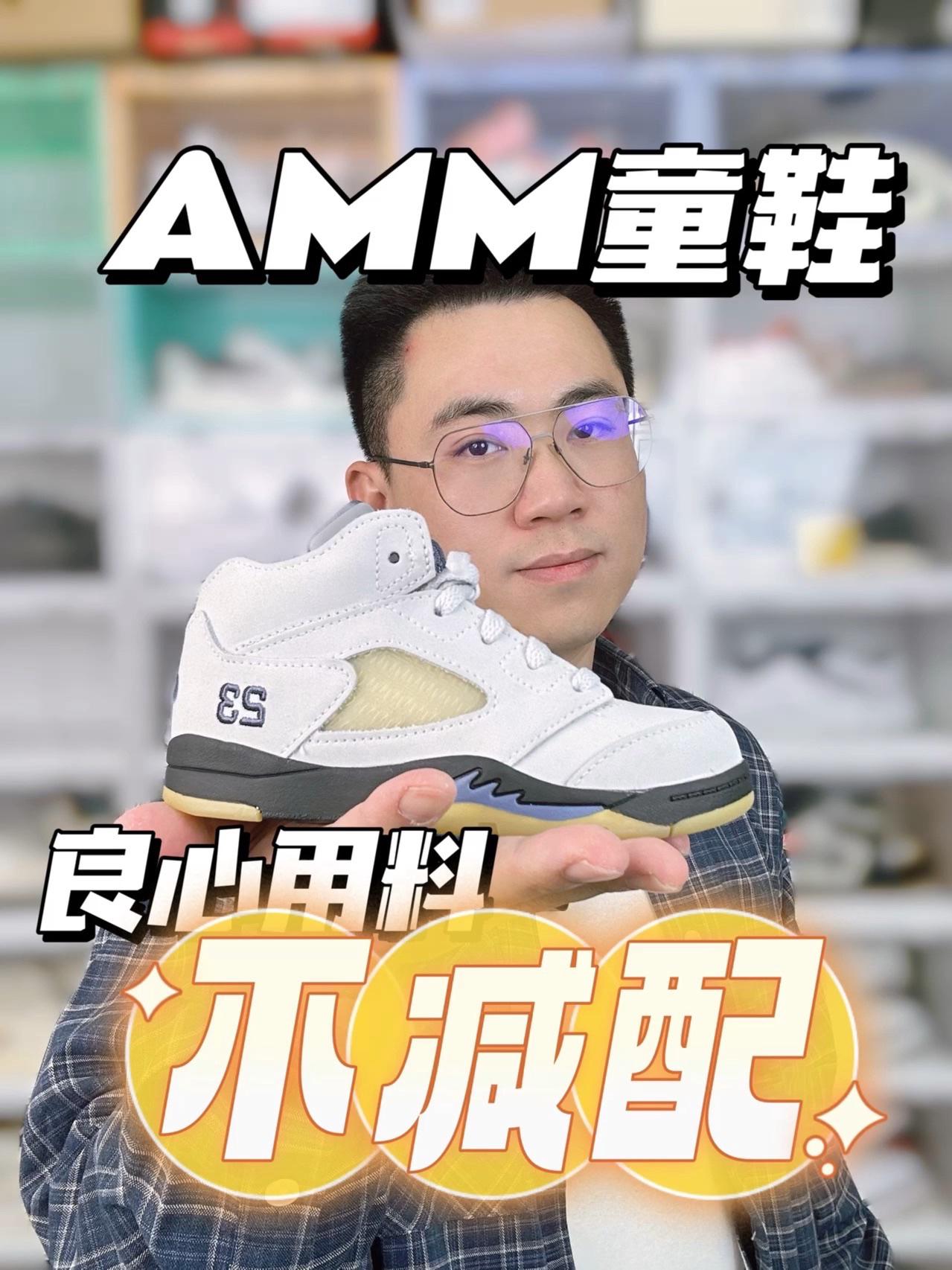 童鞋不减配🔥这次AMM真的有点良心用料