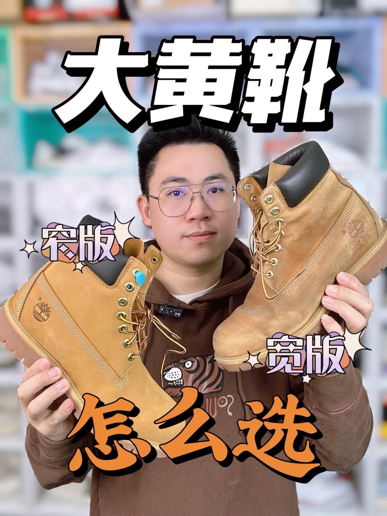 大黄靴宽版窄版怎么选❓一分钟给你说清楚❗