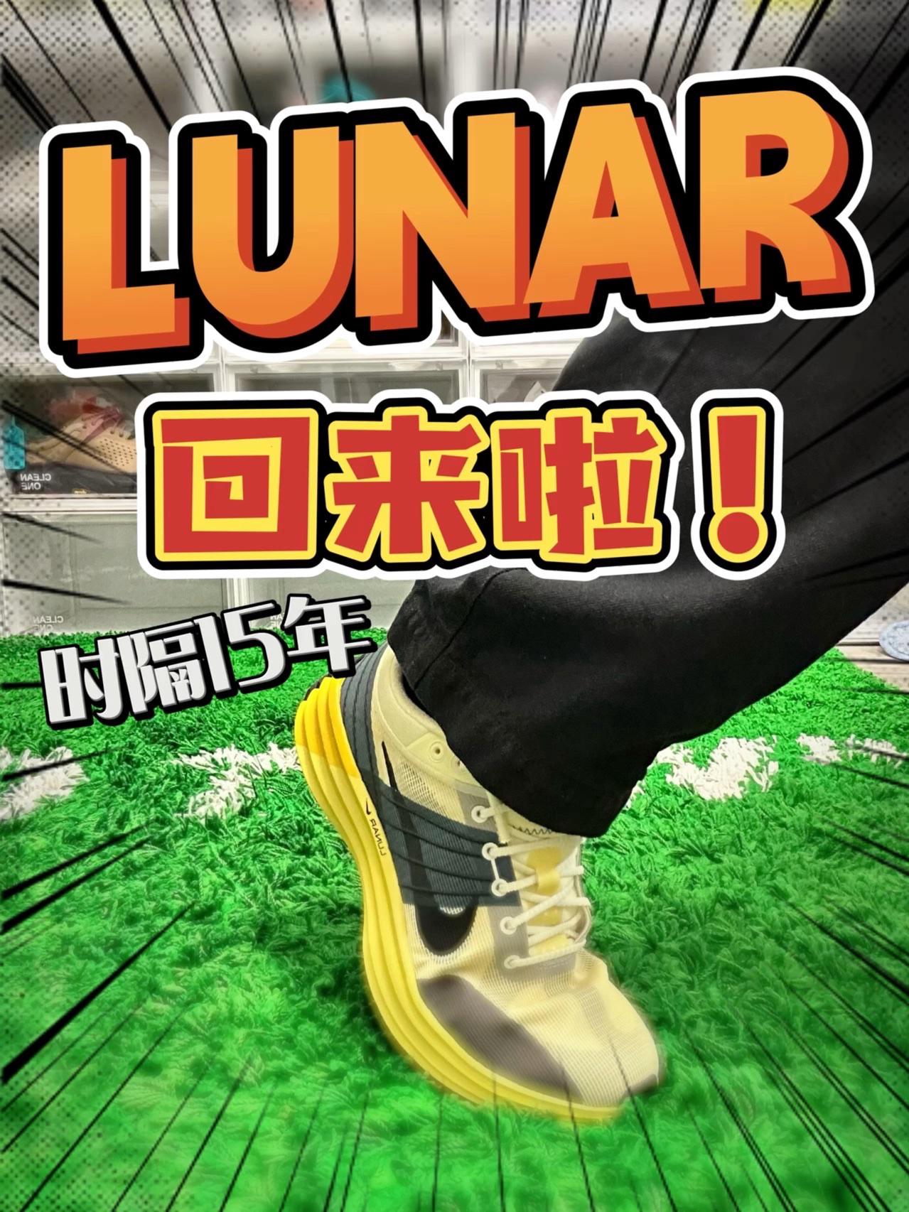 🔥Lunar跑鞋时隔15年再度回归❗