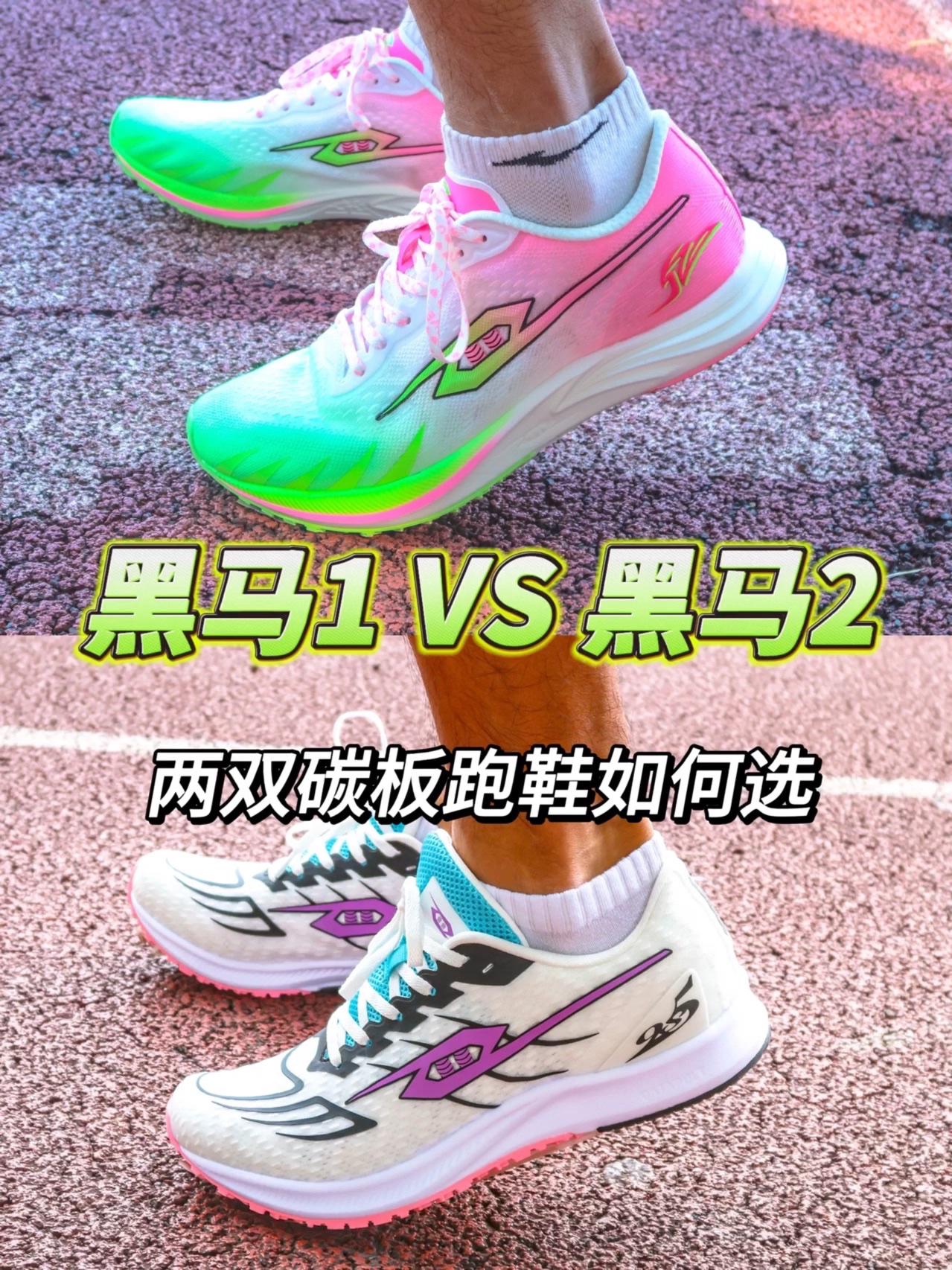 黑马1 VS 黑马2 | 两双弹射者碳板跑鞋如何选