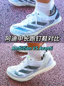 阿迪中长跑钉鞋对比 | Ambition VS Avanti