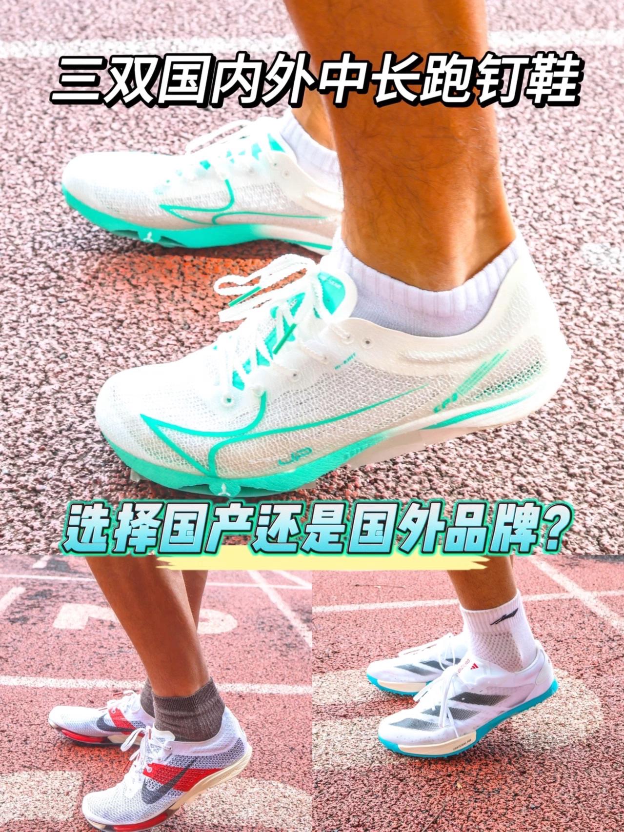 三双中长跑钉鞋大推荐 | 你会选择国外品牌还是国产品牌