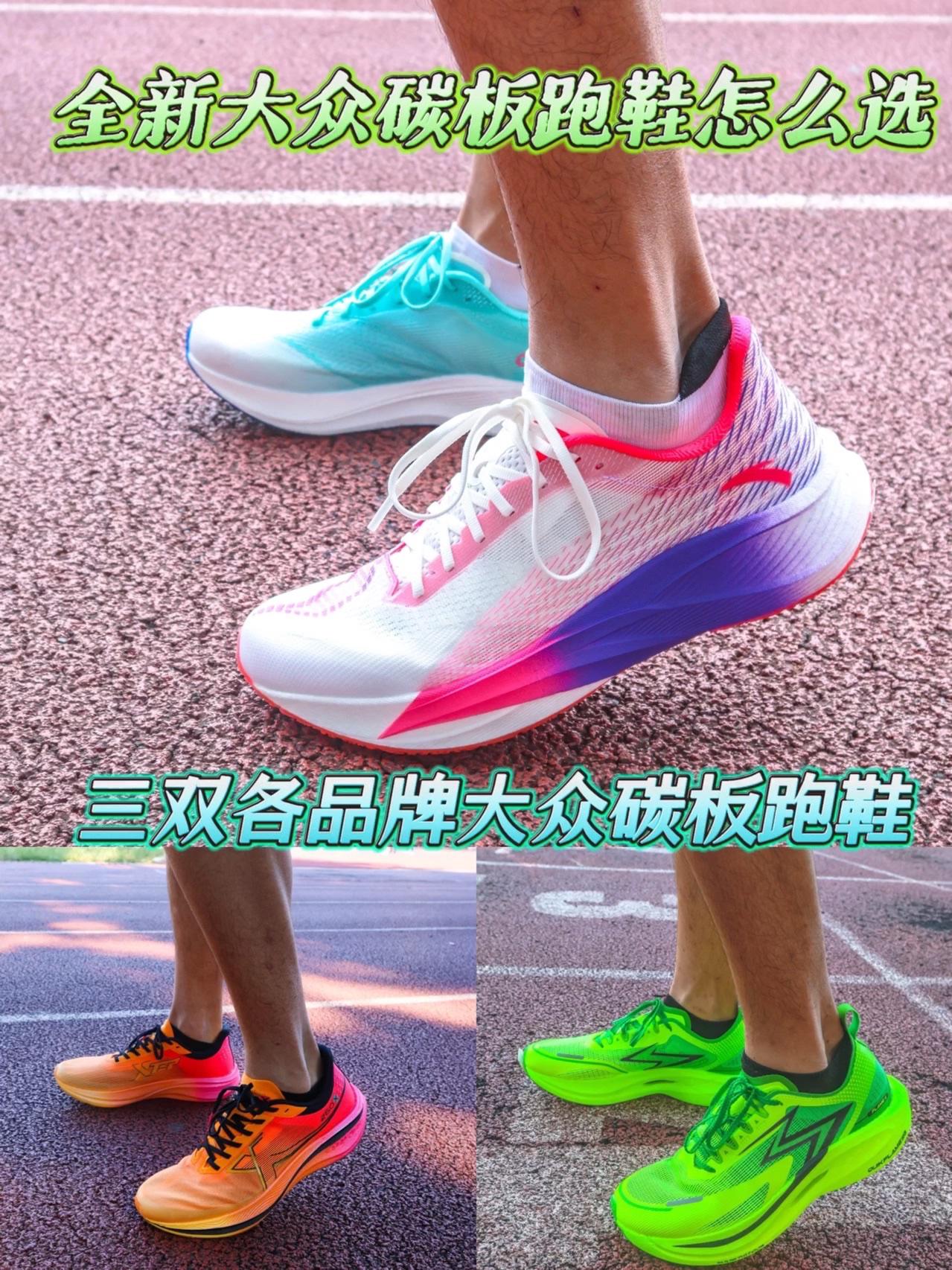 全新大众碳板怎么选 | 三双国产品牌大众碳板跑鞋