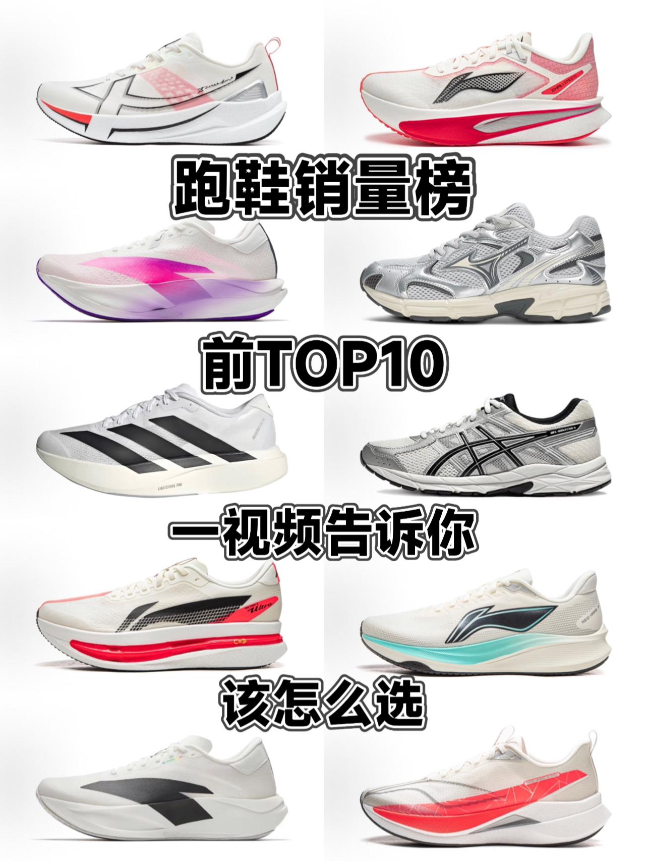 跑鞋销量前TOP10小白该怎么选？一视频说清💯