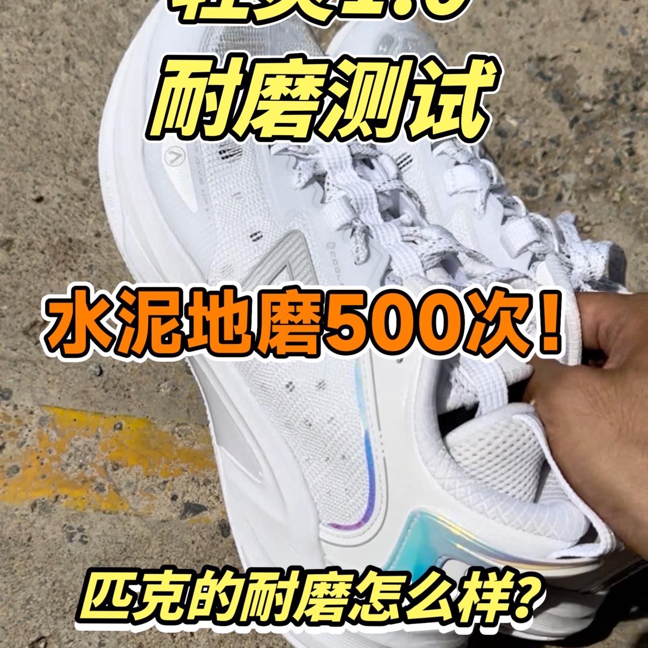 水泥地耐磨测试 | 磨500次后,轻灵1.0竟然…