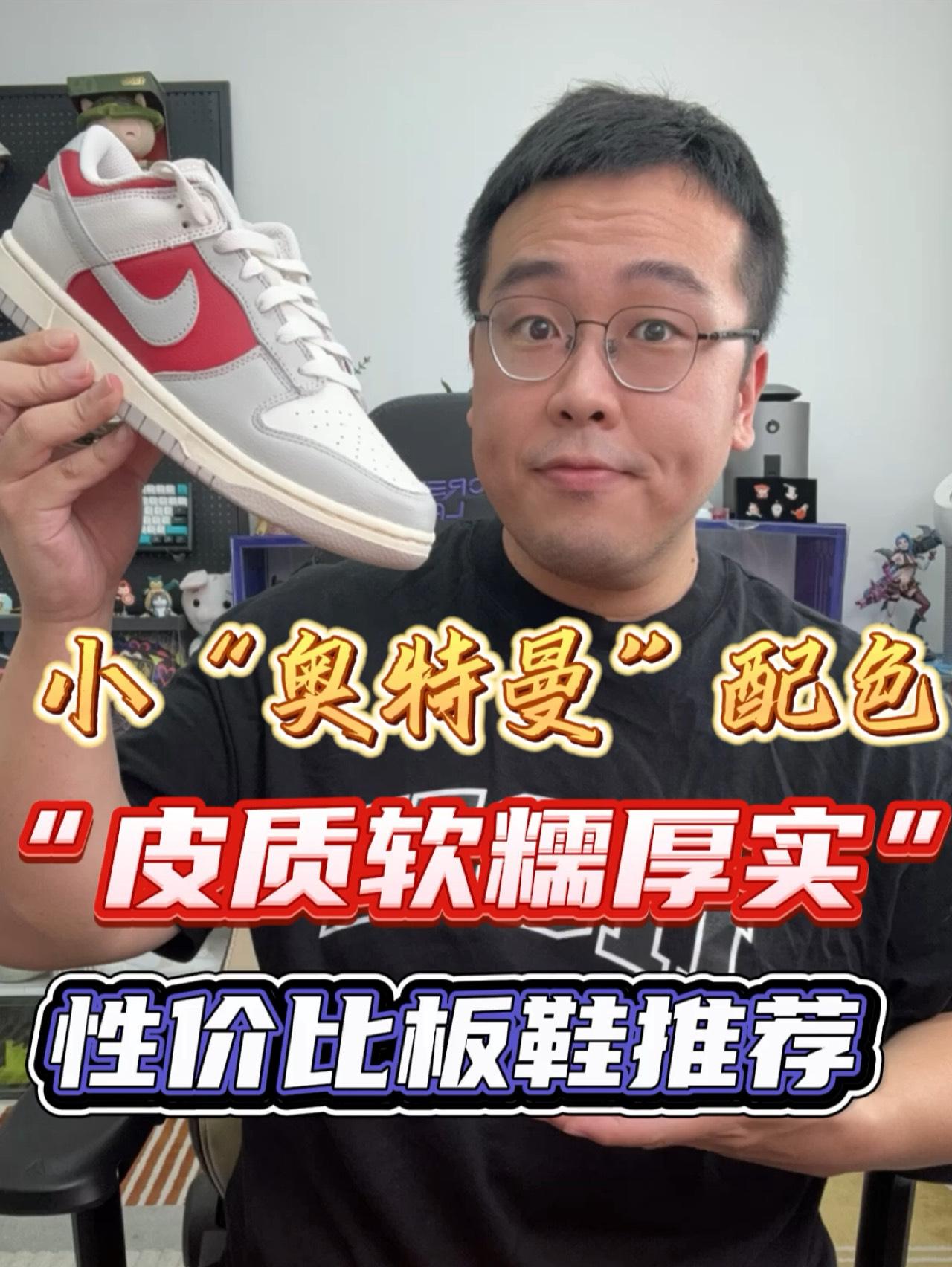 真是“小奥特曼”配色吗？皮质软糯厚实，夏日性价比低帮Dunk