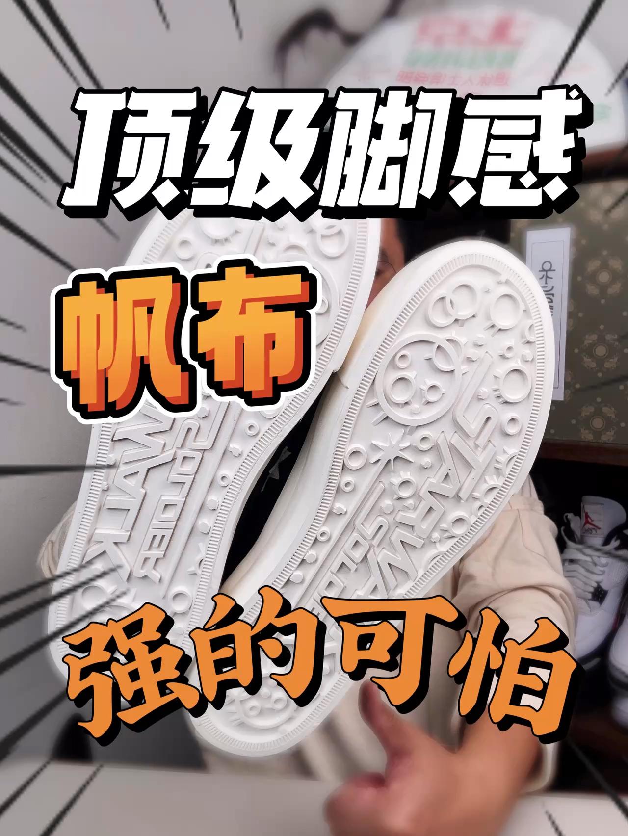 顶级脚感帆布鞋🔥这配置你真的不敢信❗