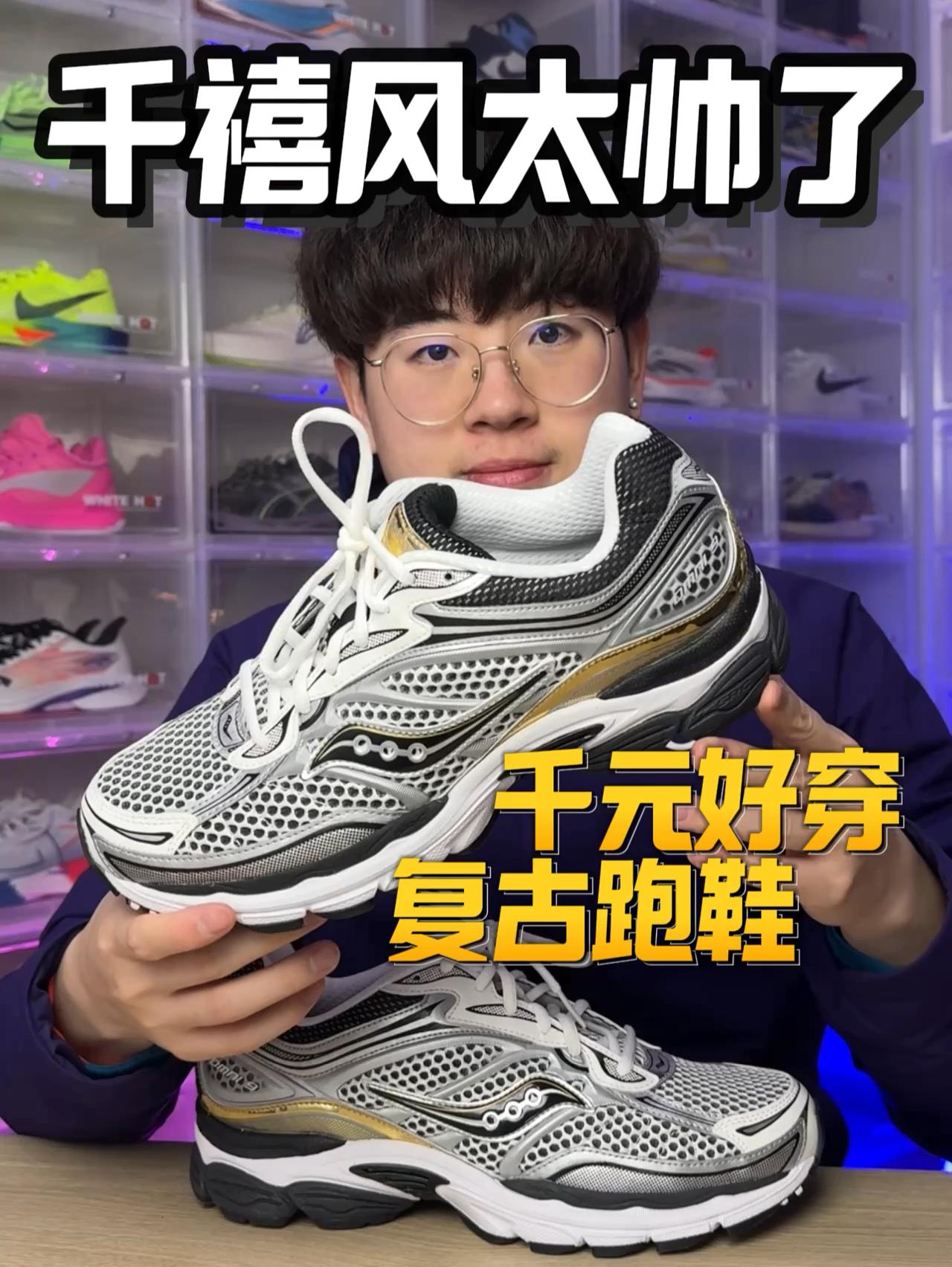 千元内好穿的复古跑鞋⁉️穿搭慢跑两不误⁉️