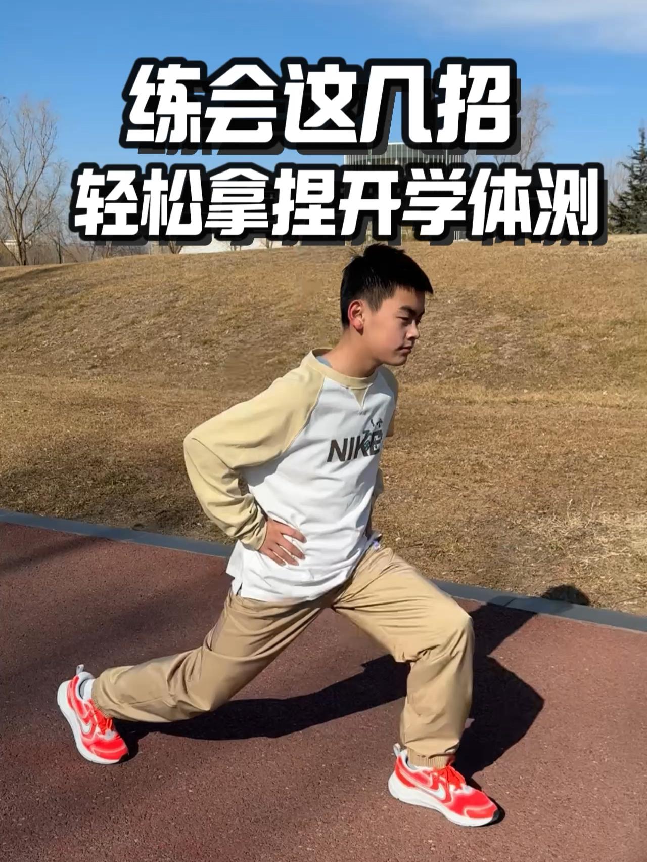 还不会练⁉️这几招帮你轻松拿捏开学体侧👀
