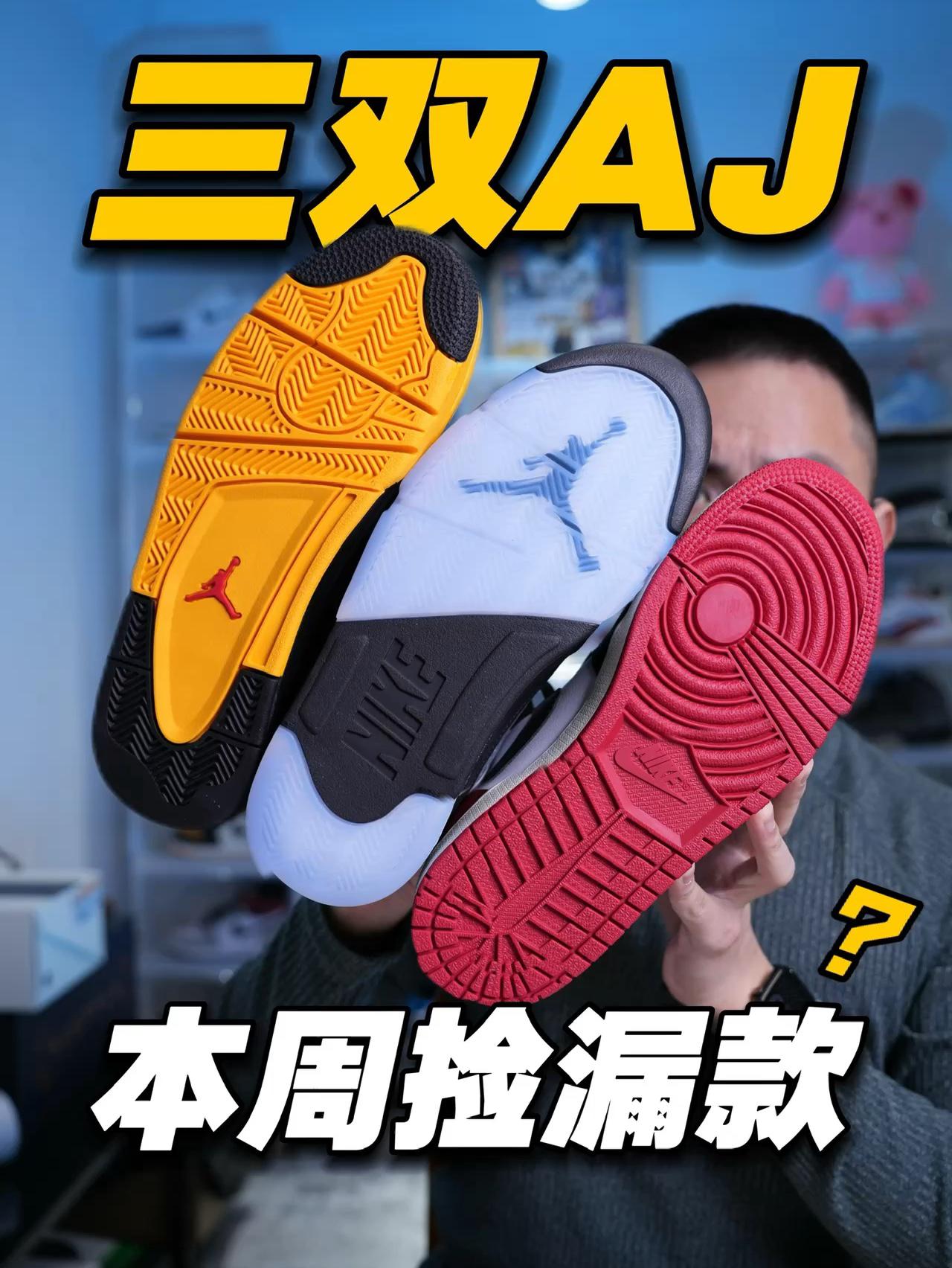 AJ新款合集⁉️吊打禁穿系列