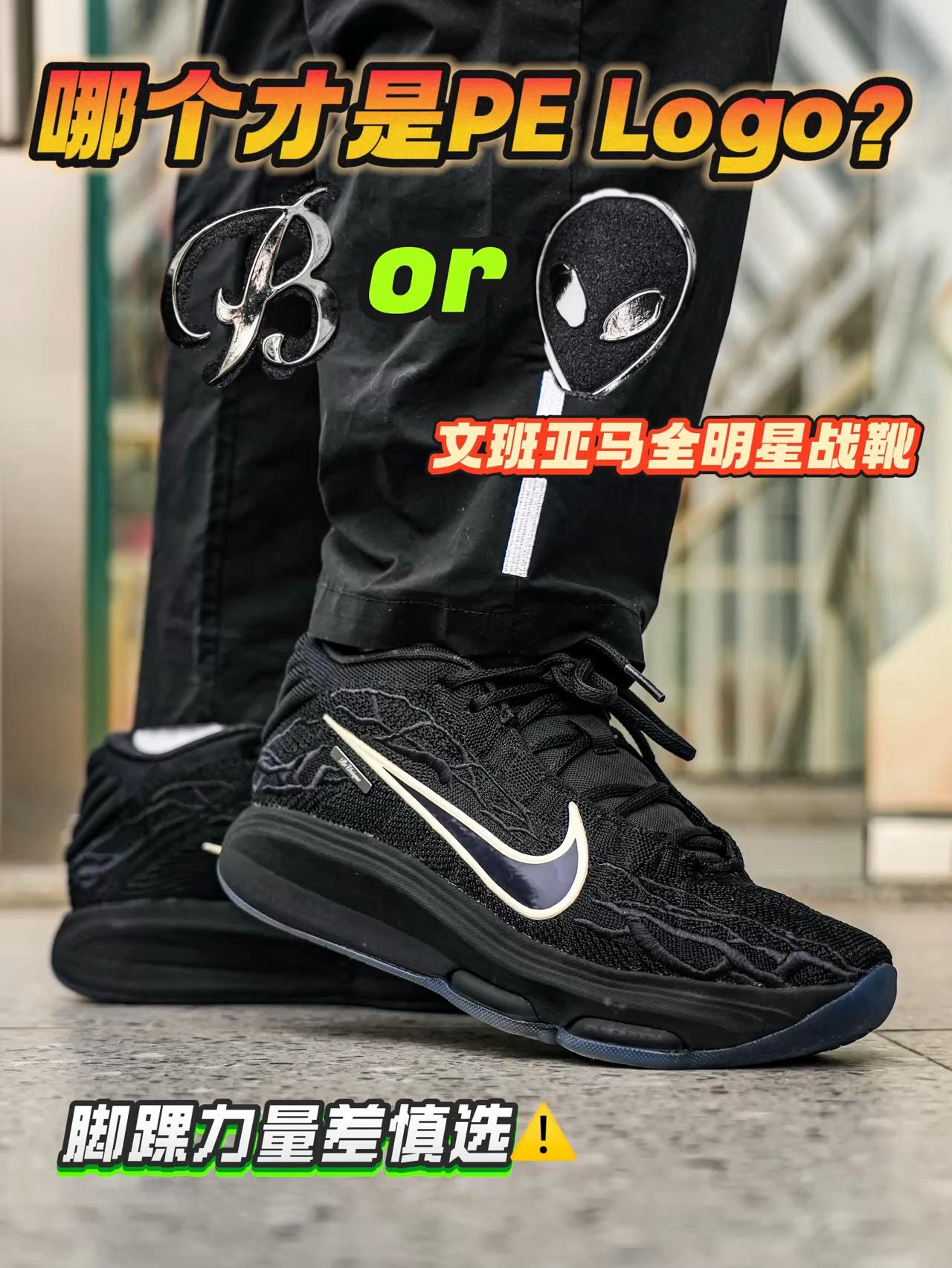 哪个才是PE标❓文班亚马首款全明星战靴❗