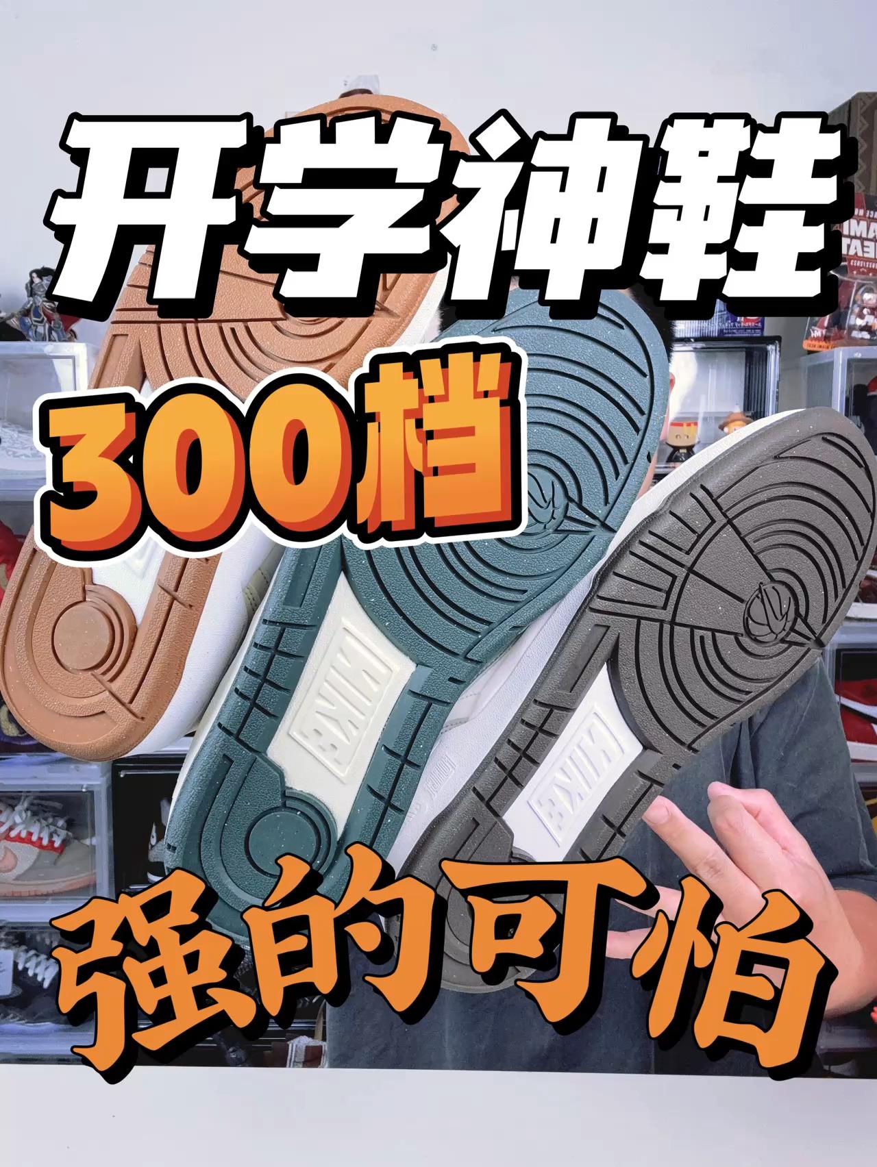 300档开学神鞋合集来啦🔥强的可怕❗