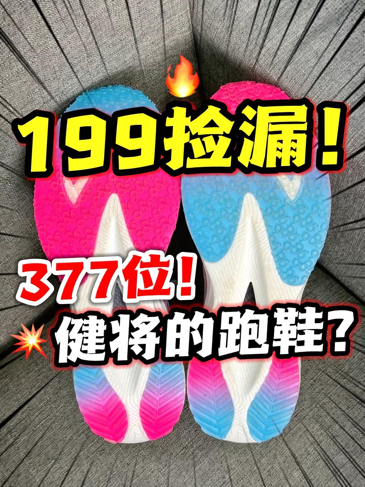 199捡漏‼️北体377位健将测过的跑鞋⁉️