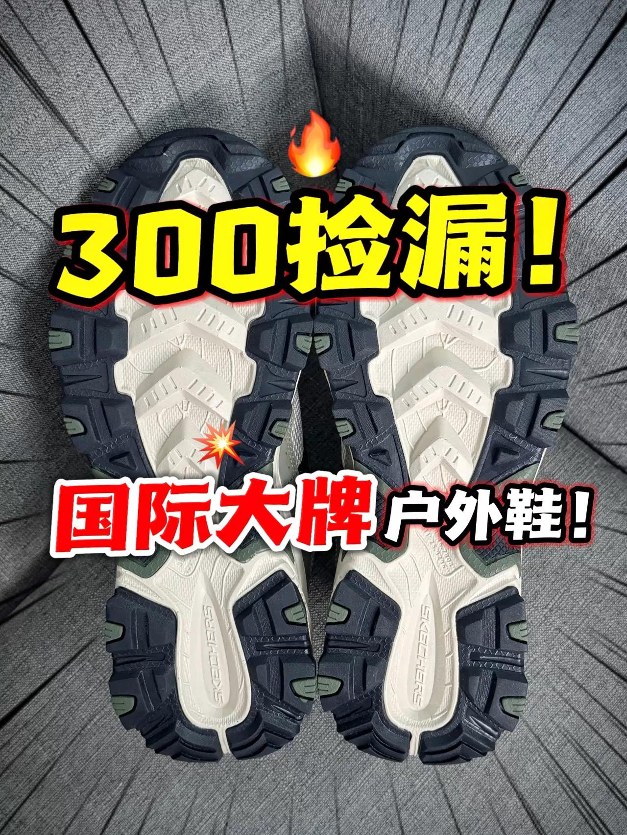 300捡漏‼️全网爆火的大牌户外鞋⁉️