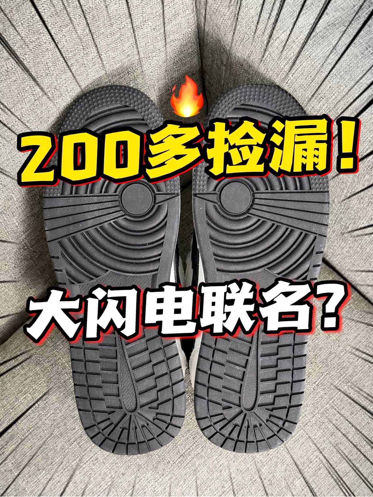 200多捡漏‼️大闪电联名板鞋⁉️