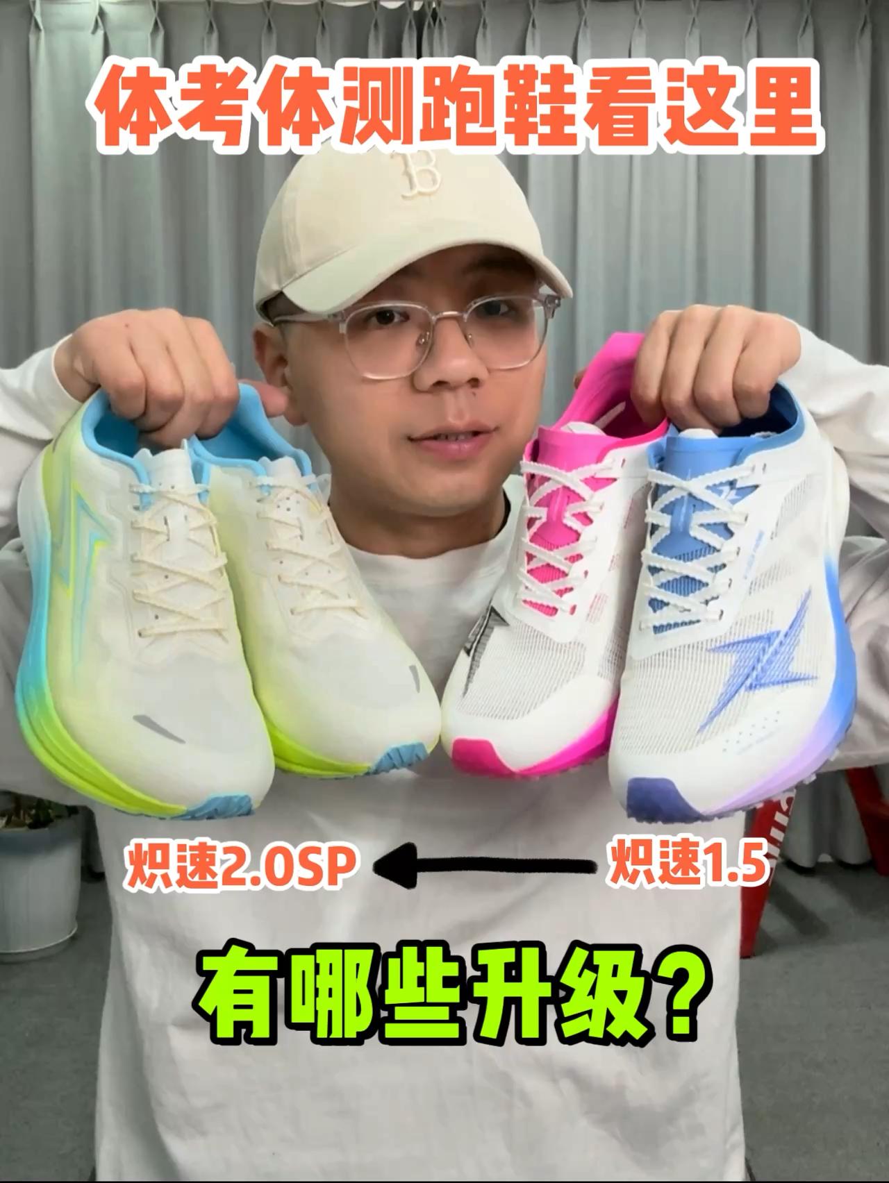 体考体测跑鞋怎么选❓选炽速1.5还是2.0SP❓