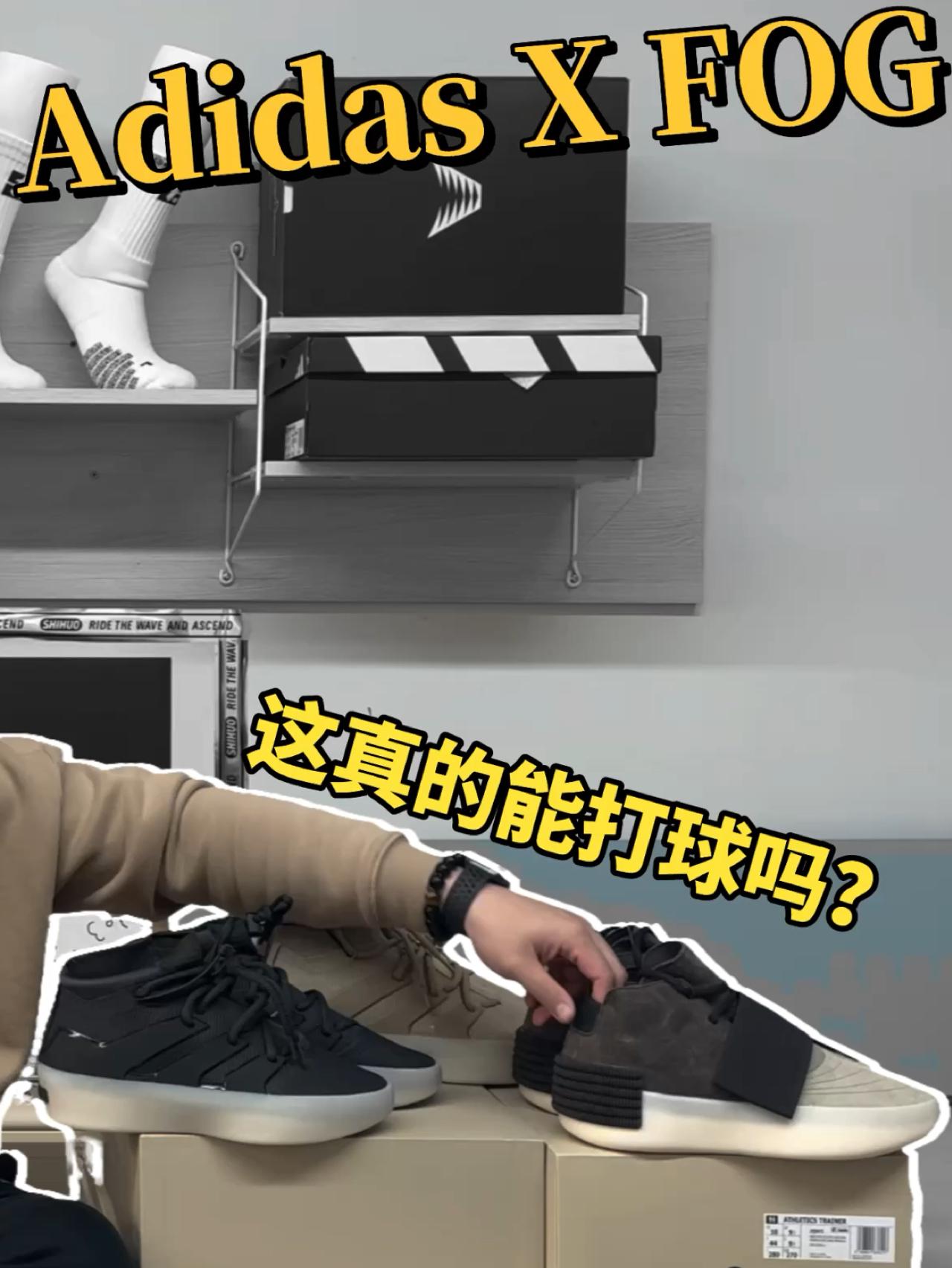 Adidas X FOG 能打球吗?