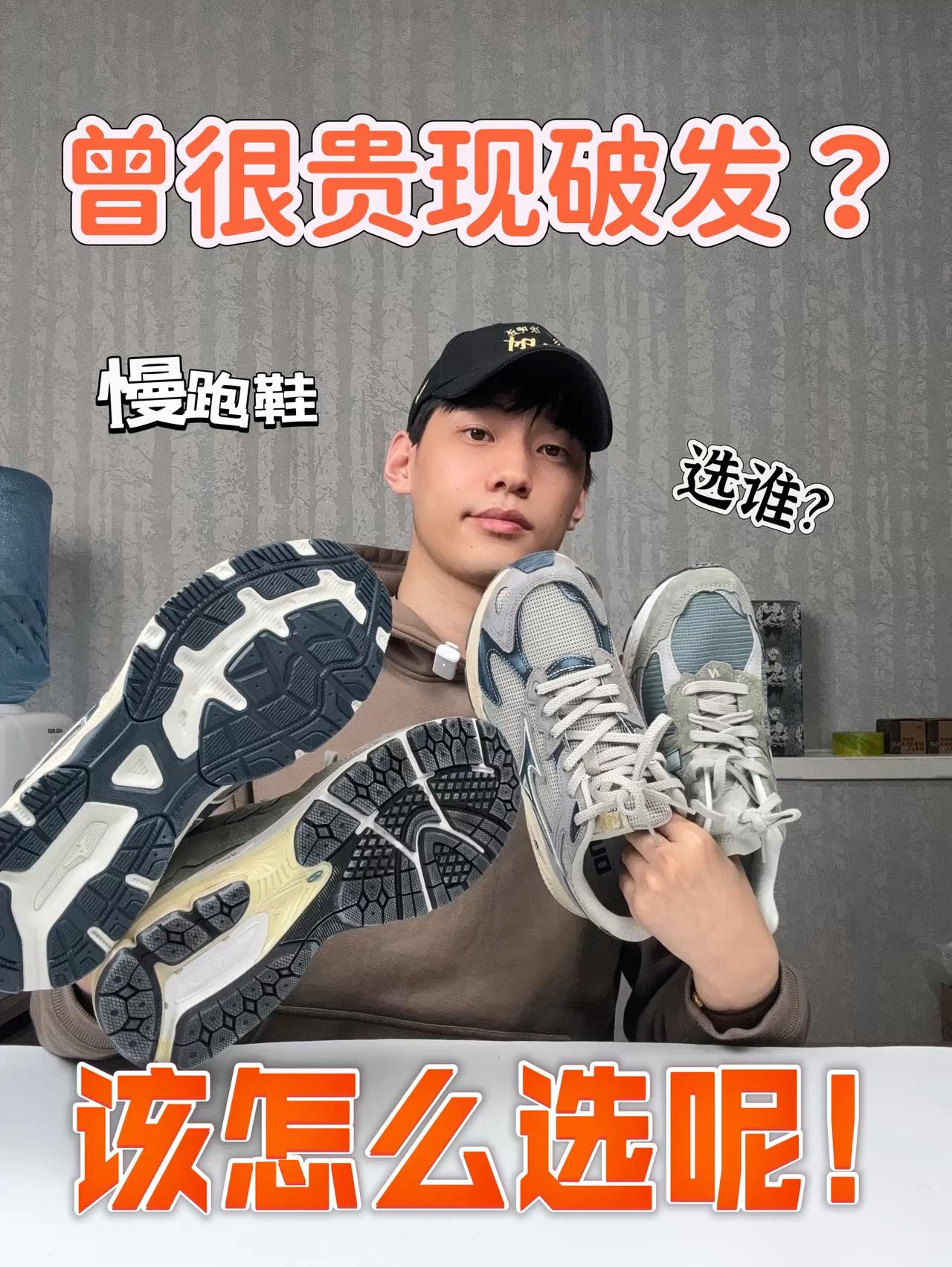 ‼️天价慢跑鞋破发？现在哪款值得入手呢！