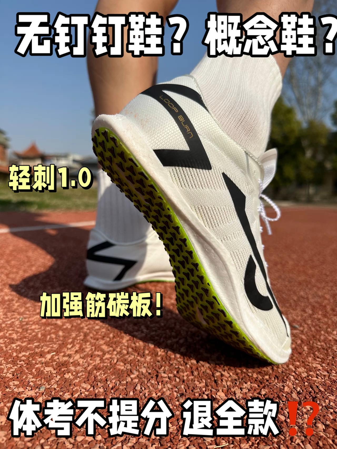 体考新概念！无钉钉鞋来袭⁉️