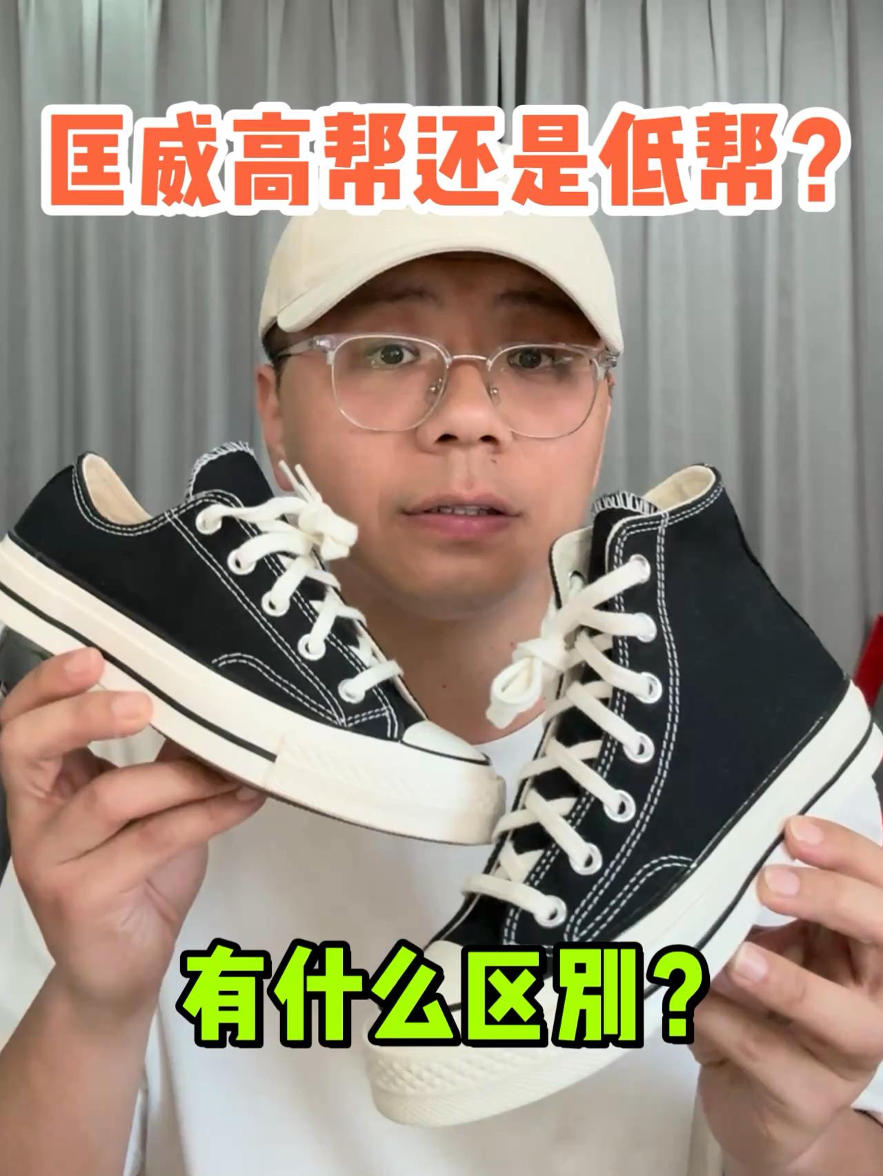选匡威高帮还是低帮❓有什么区别❓