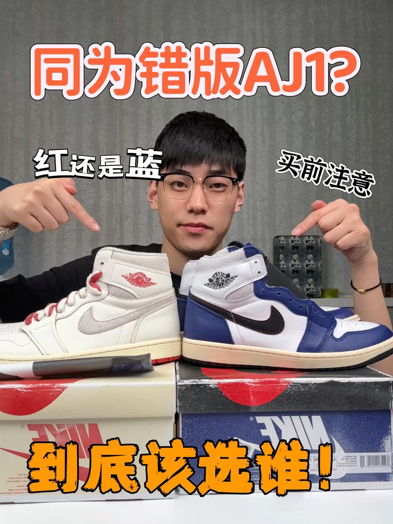 潮鞋捕手｜‼️同为错板AJ1，到底该选谁？