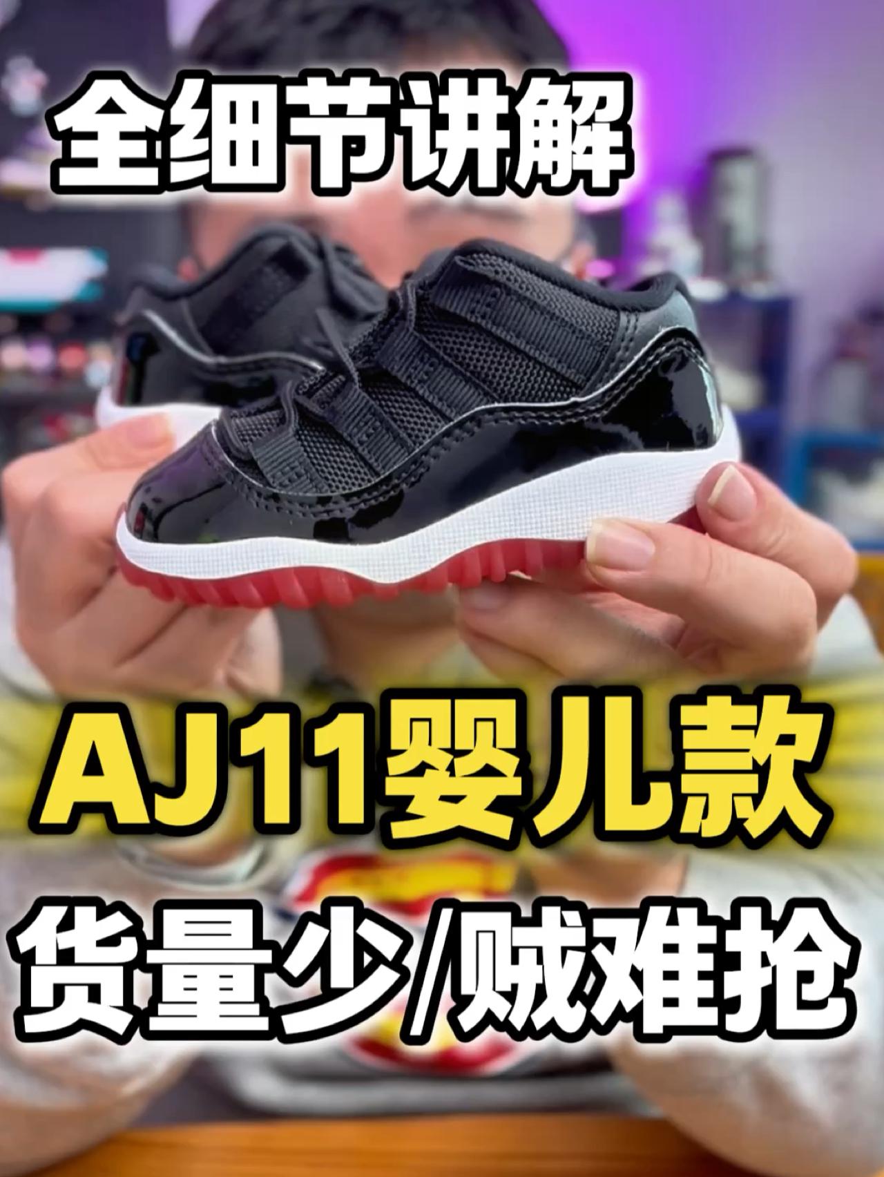 儿子上脚AJ11是真的帅‼️婴儿款全细节讲解⚠️