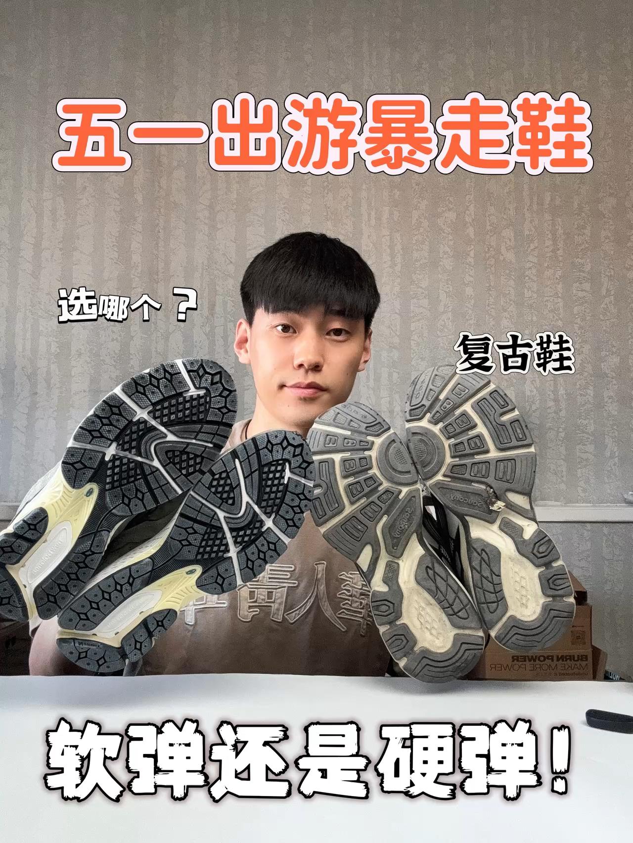 潮鞋捕手｜‼️五一出游这两双鞋子很合适！