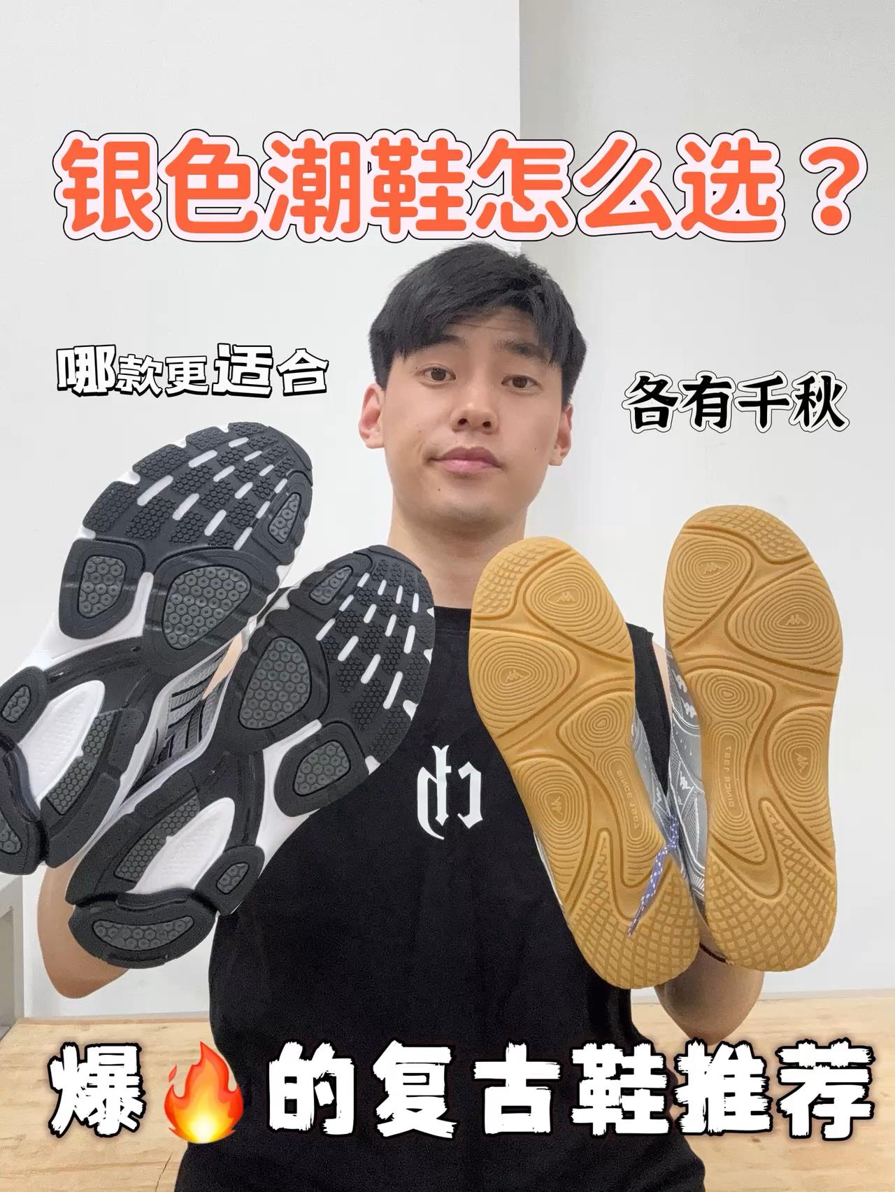 潮鞋捕手｜‼️银色系潮鞋应该怎么选？