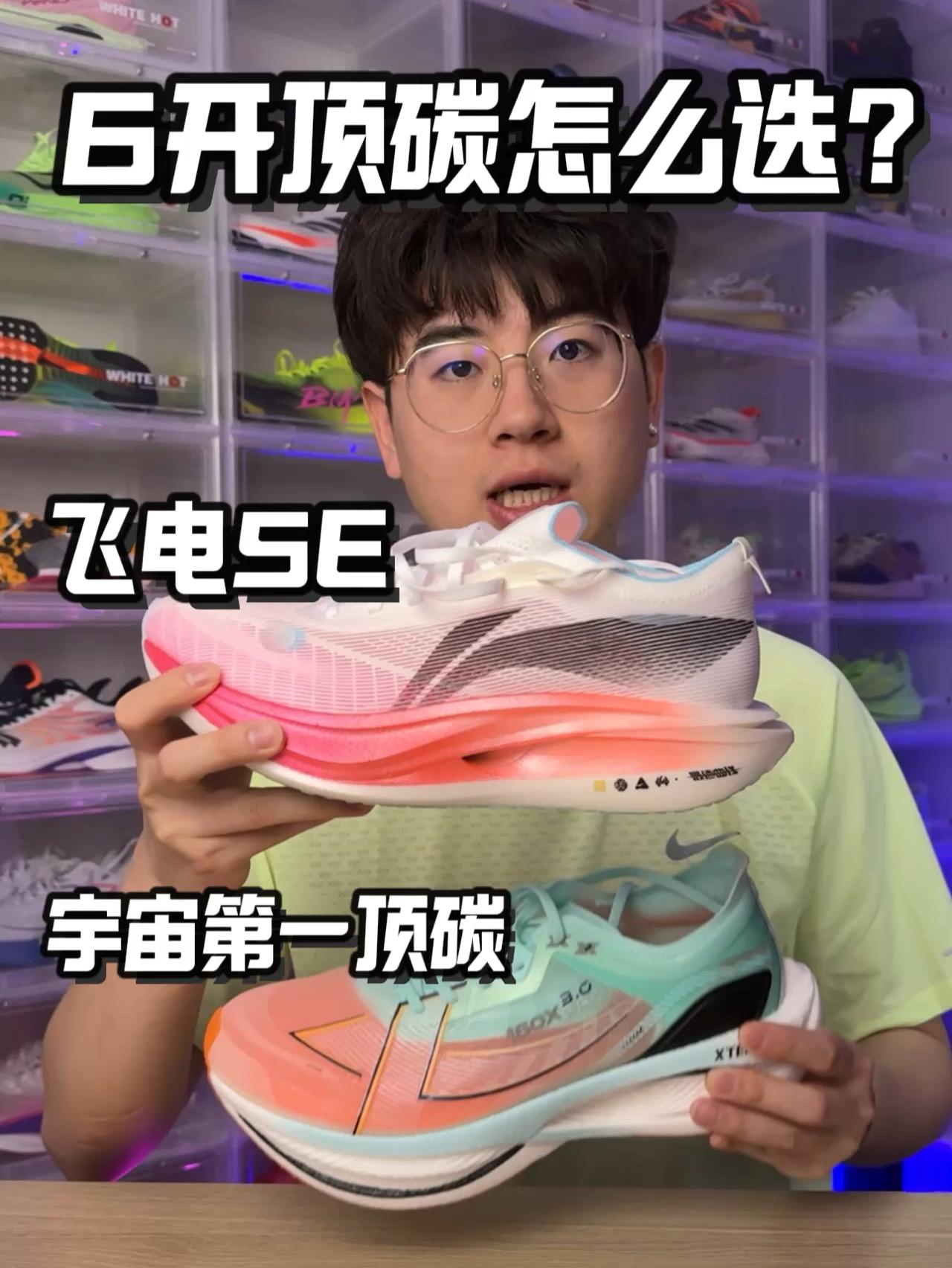 飞电5E和宇宙第一顶碳该怎么抉择⁉️