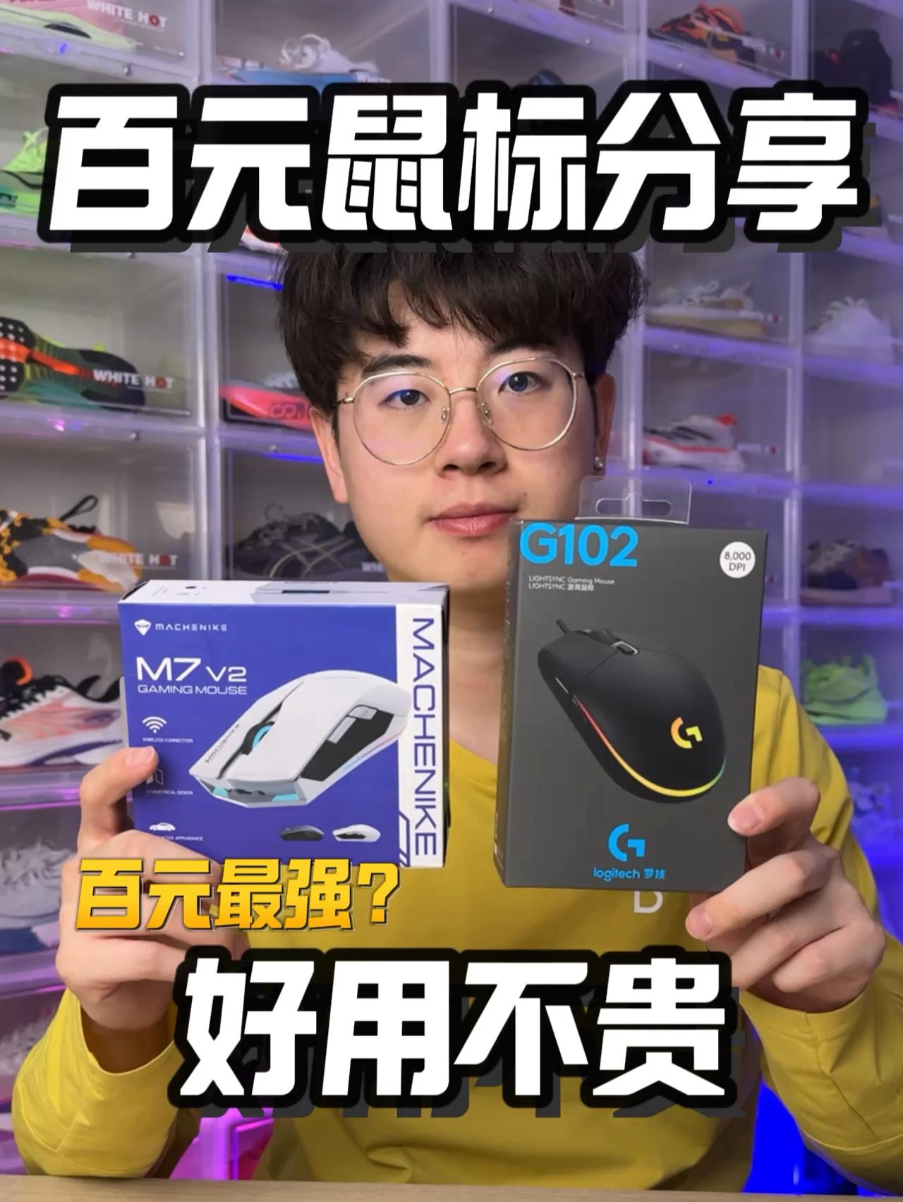 百元性价比鼠标分享｜好用不贵⁉️