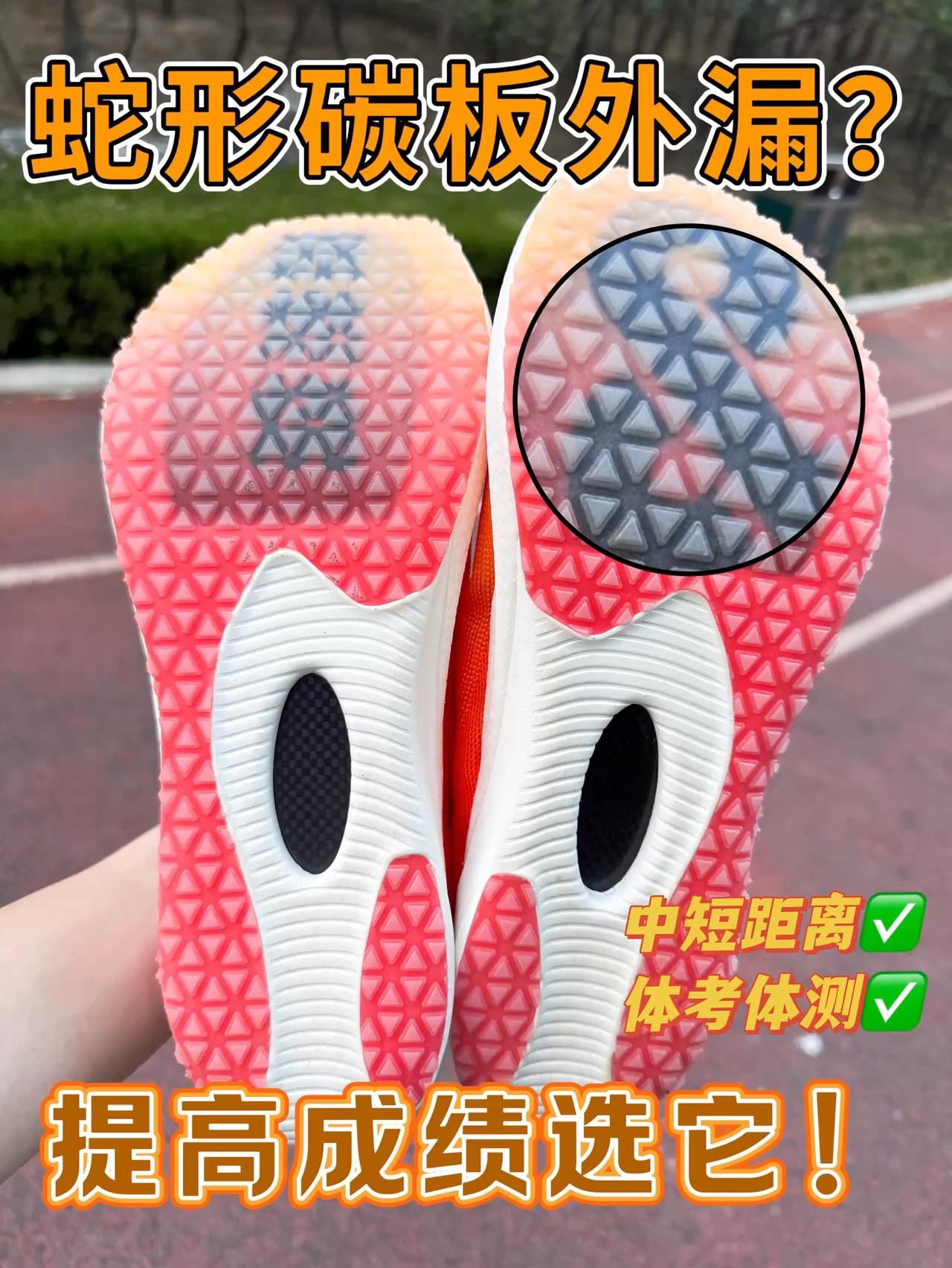 ‼️蛇形碳板外露跑鞋？提高成绩选它没错！