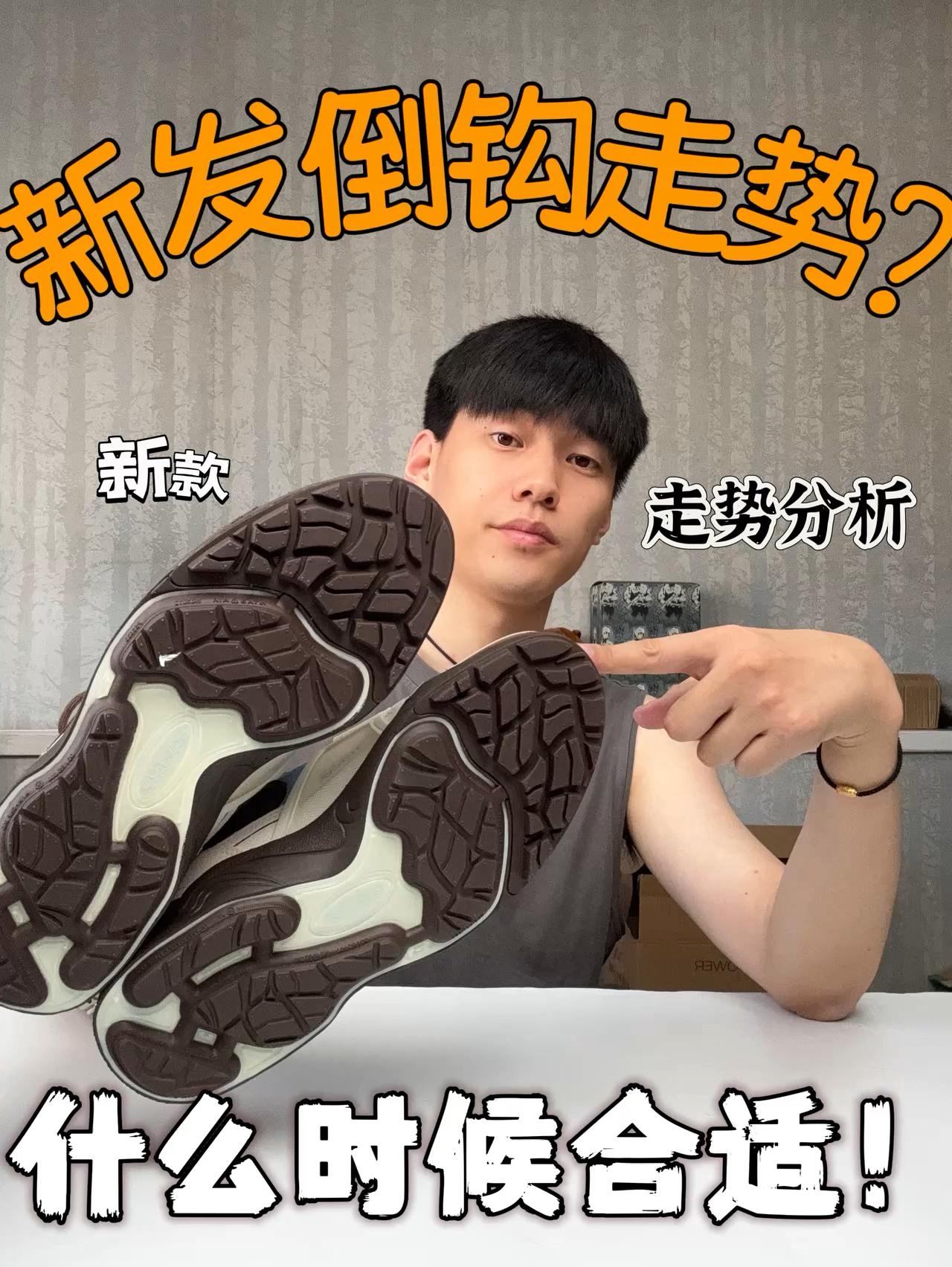 新鞋零时差｜‼️新发的倒钩什么时候入最合适？
