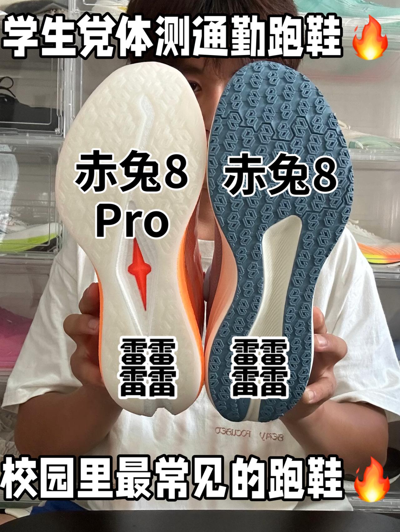 校园里最常见的跑鞋 赤兔8 赤兔8pro 选哪双⁉️
