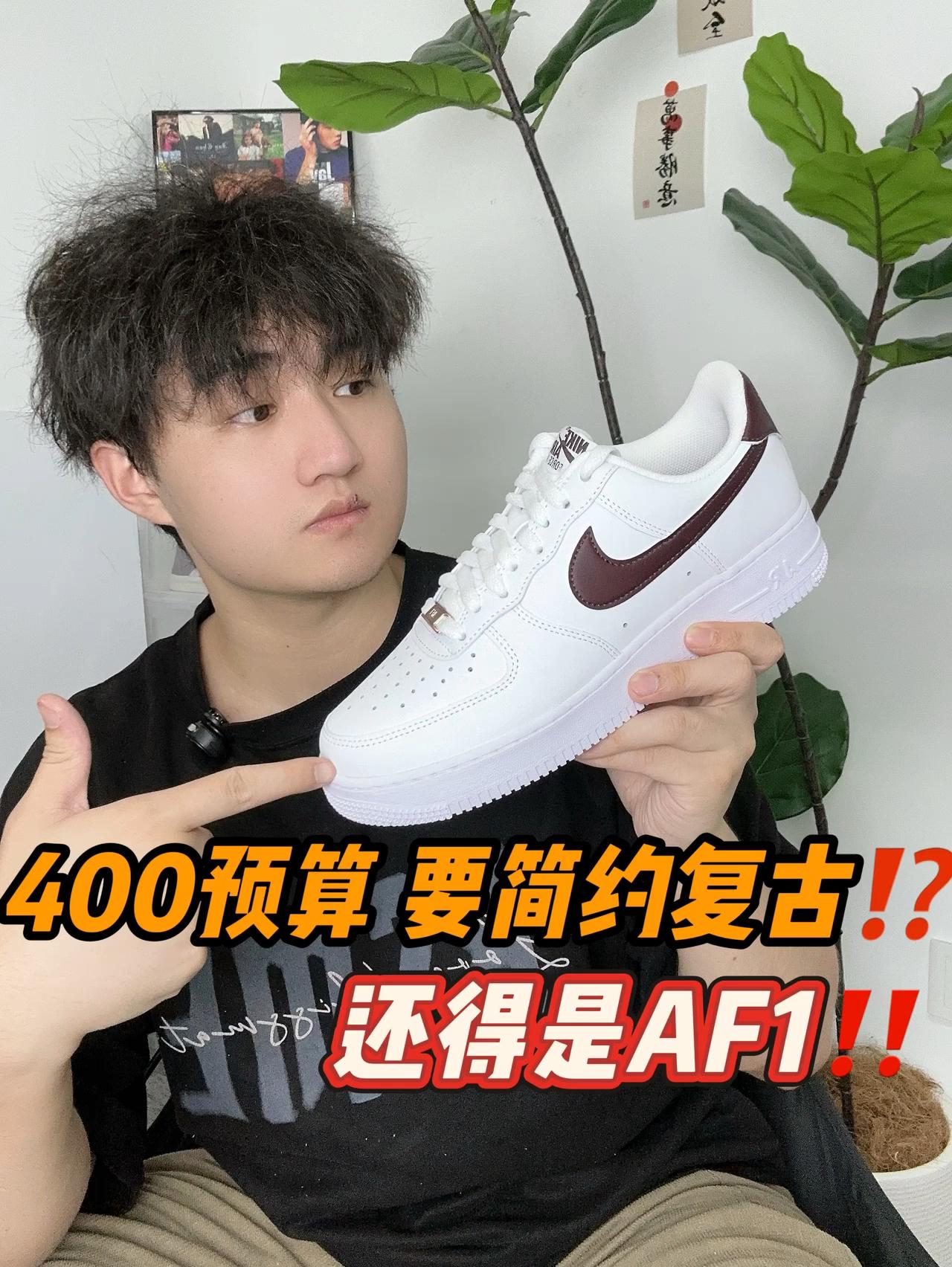 400+预算选什么⁉️还得是AF1‼️