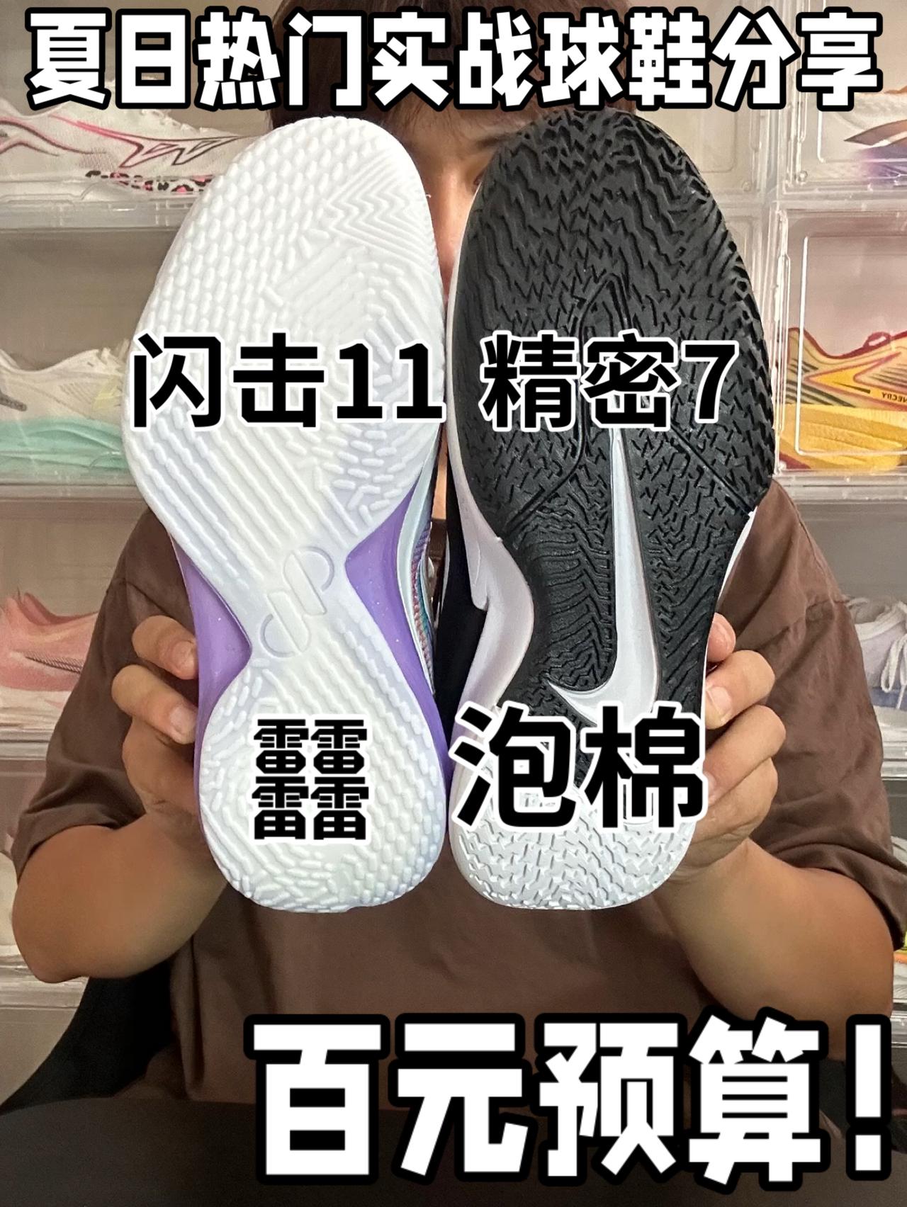 百元预算 夏日实战鞋 怎么选⁉️