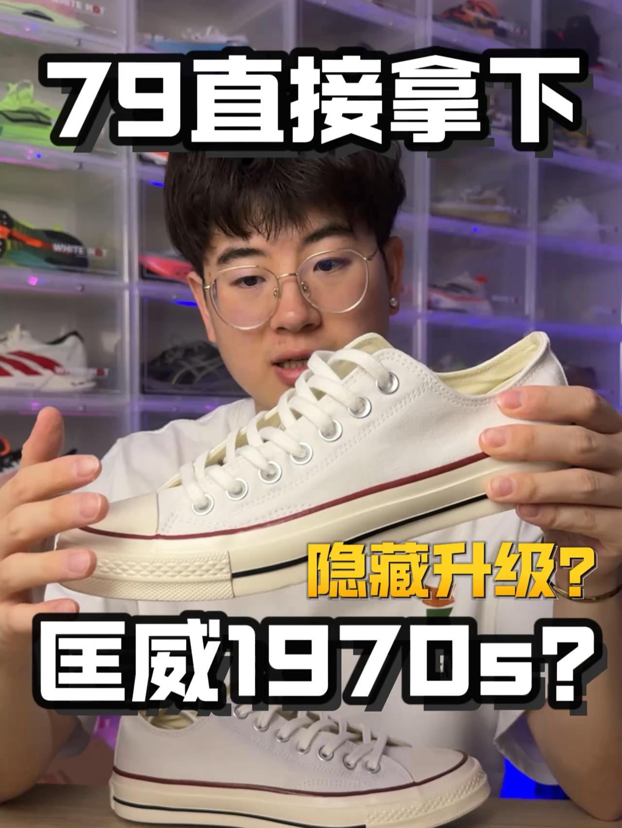 79拿下升级款匡威1970s⁉️变增高了⁉️