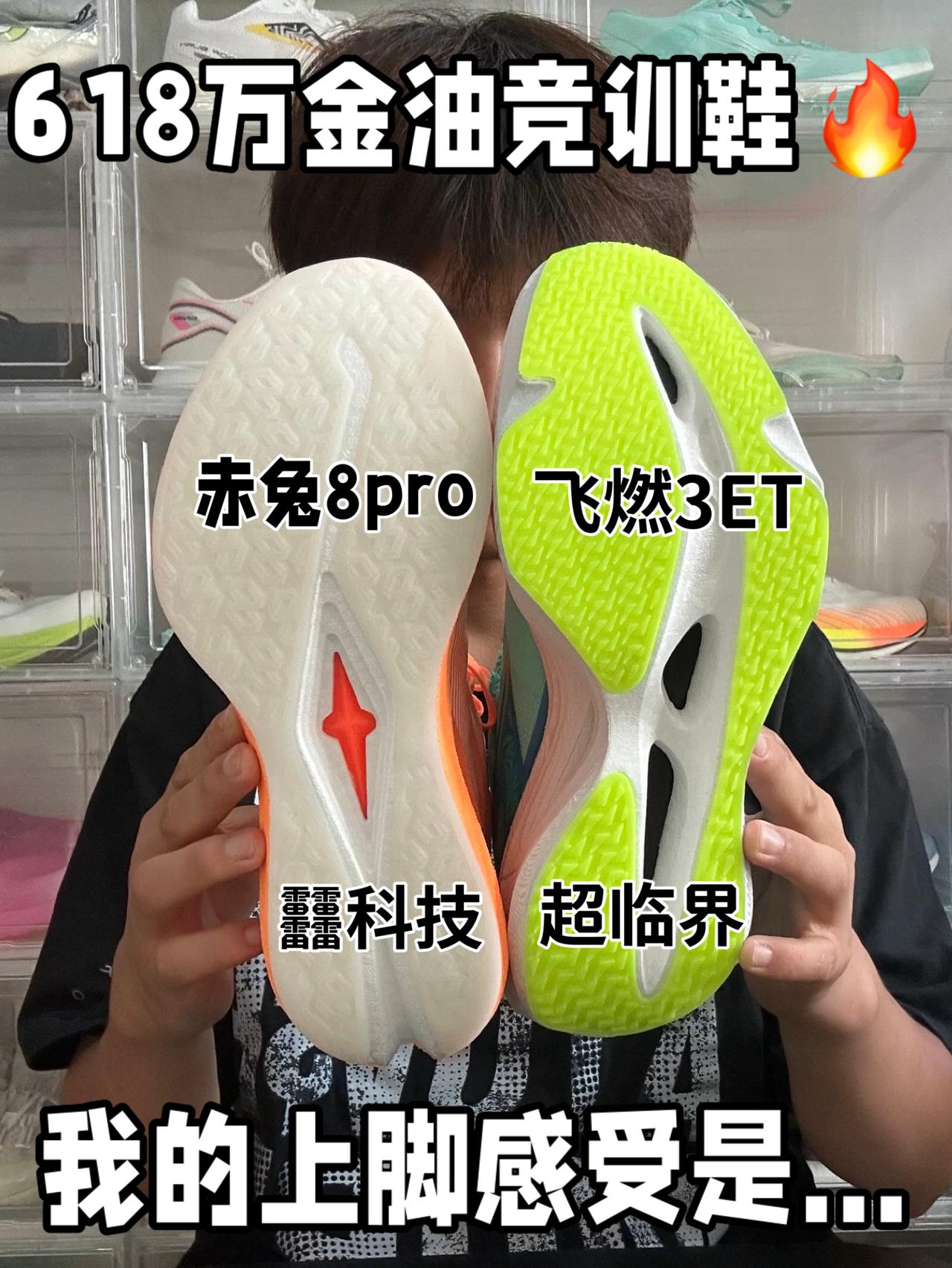 618万金油竞训鞋 赤兔 飞燃 有啥不同⁉️