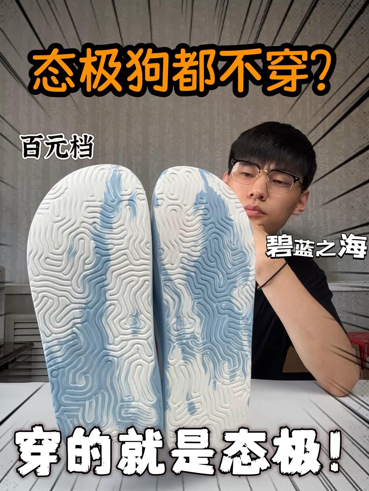 ‼️没人穿态极拖鞋了?这双鞋到底怎么样!